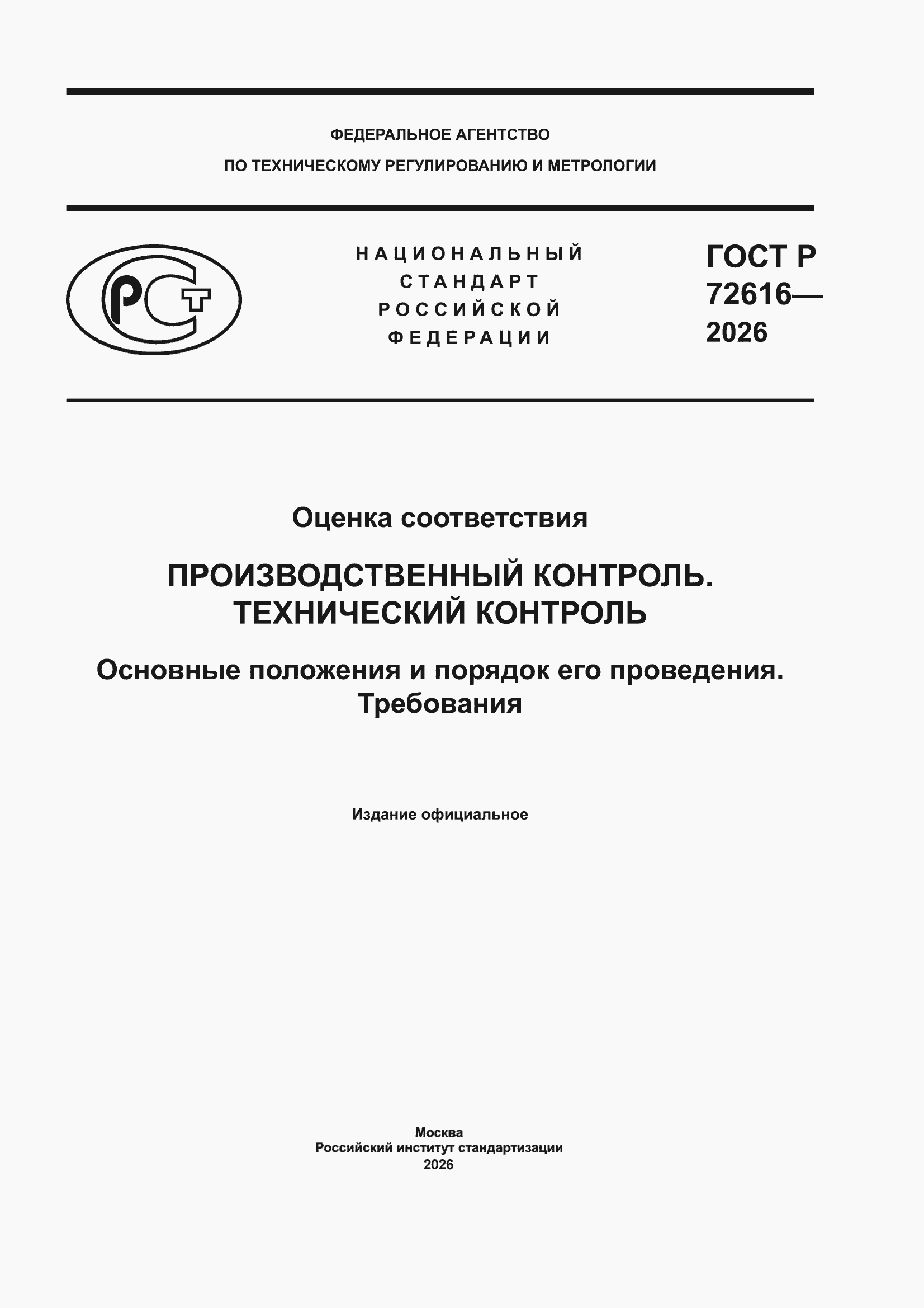 ���� � 72616-2026. �������� 1