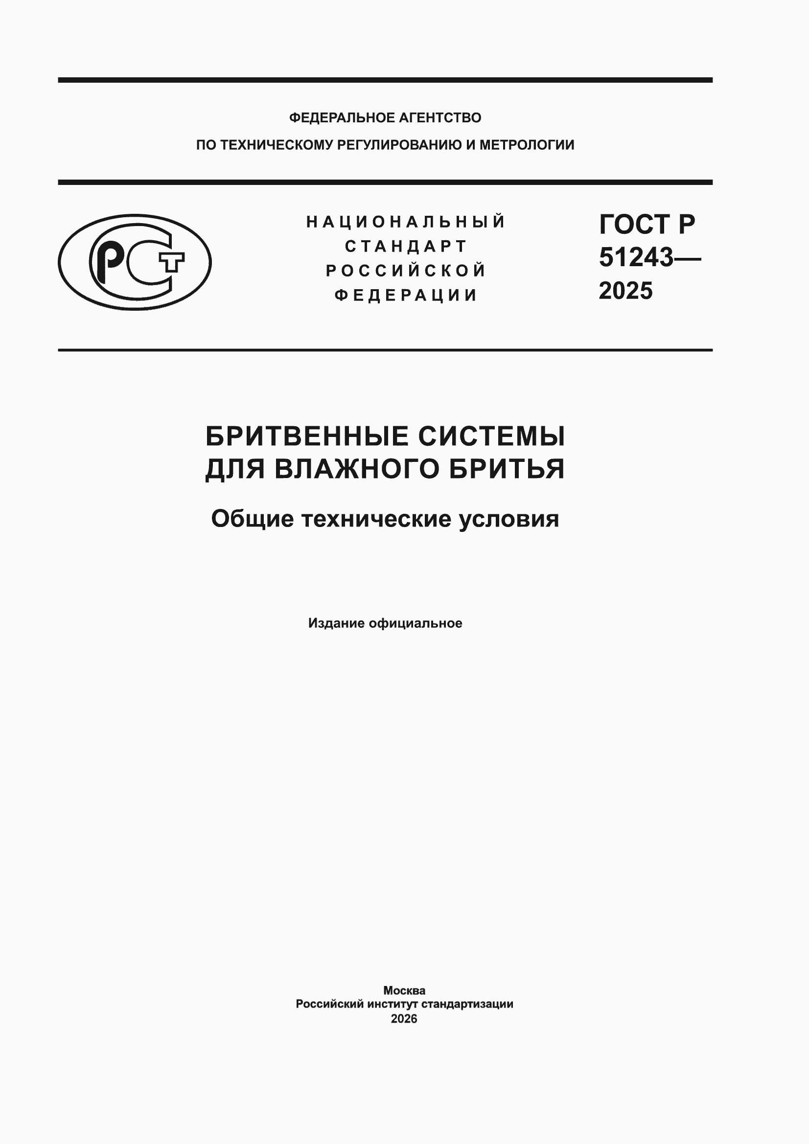 ���� � 51243-2025. �������� 1