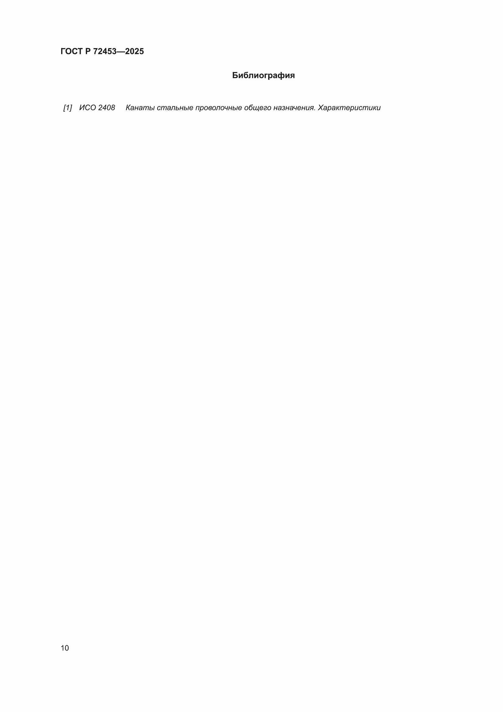 ���� � 72453-2025. �������� 14