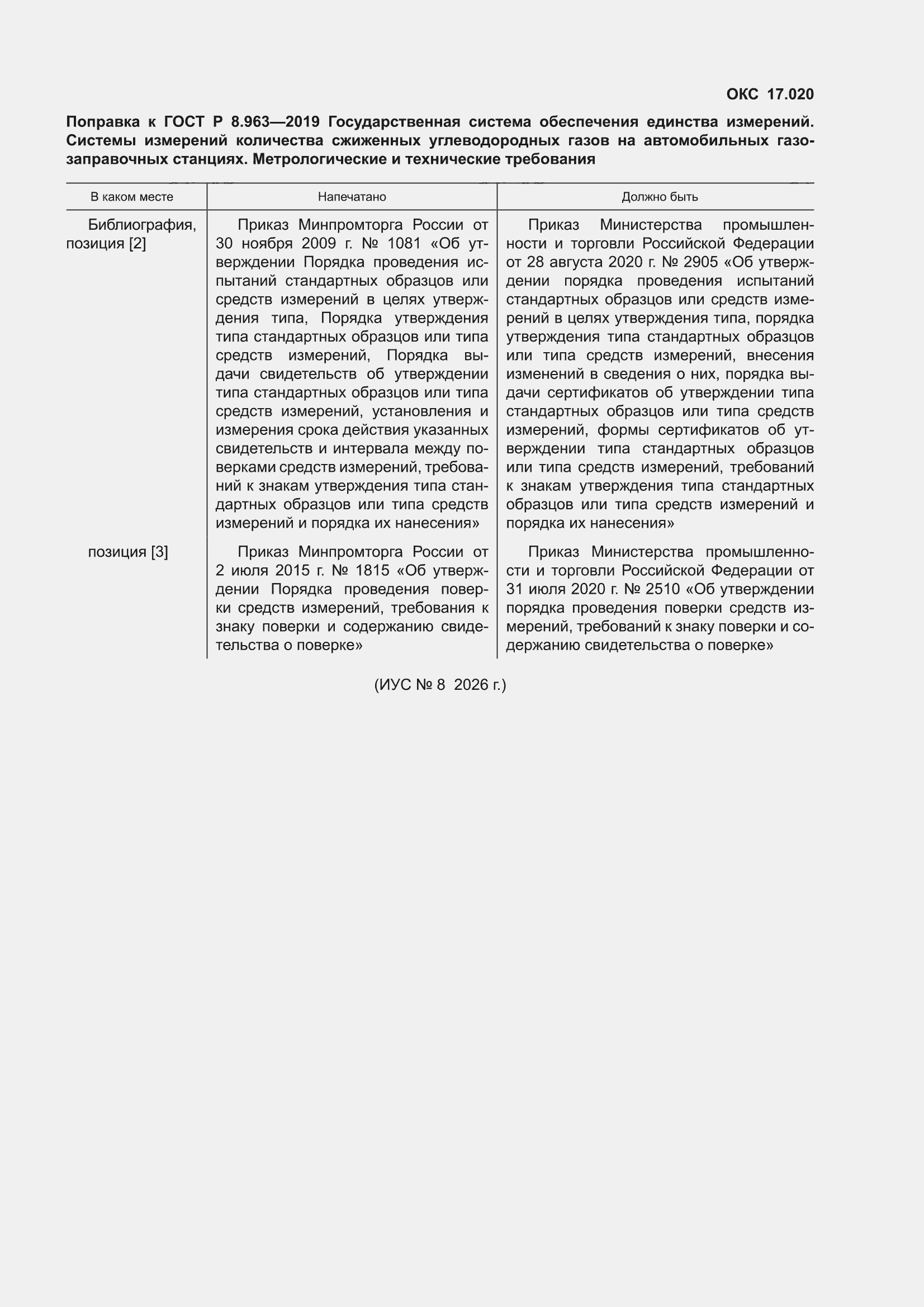 Поправка к ГОСТ Р 8.963-2019