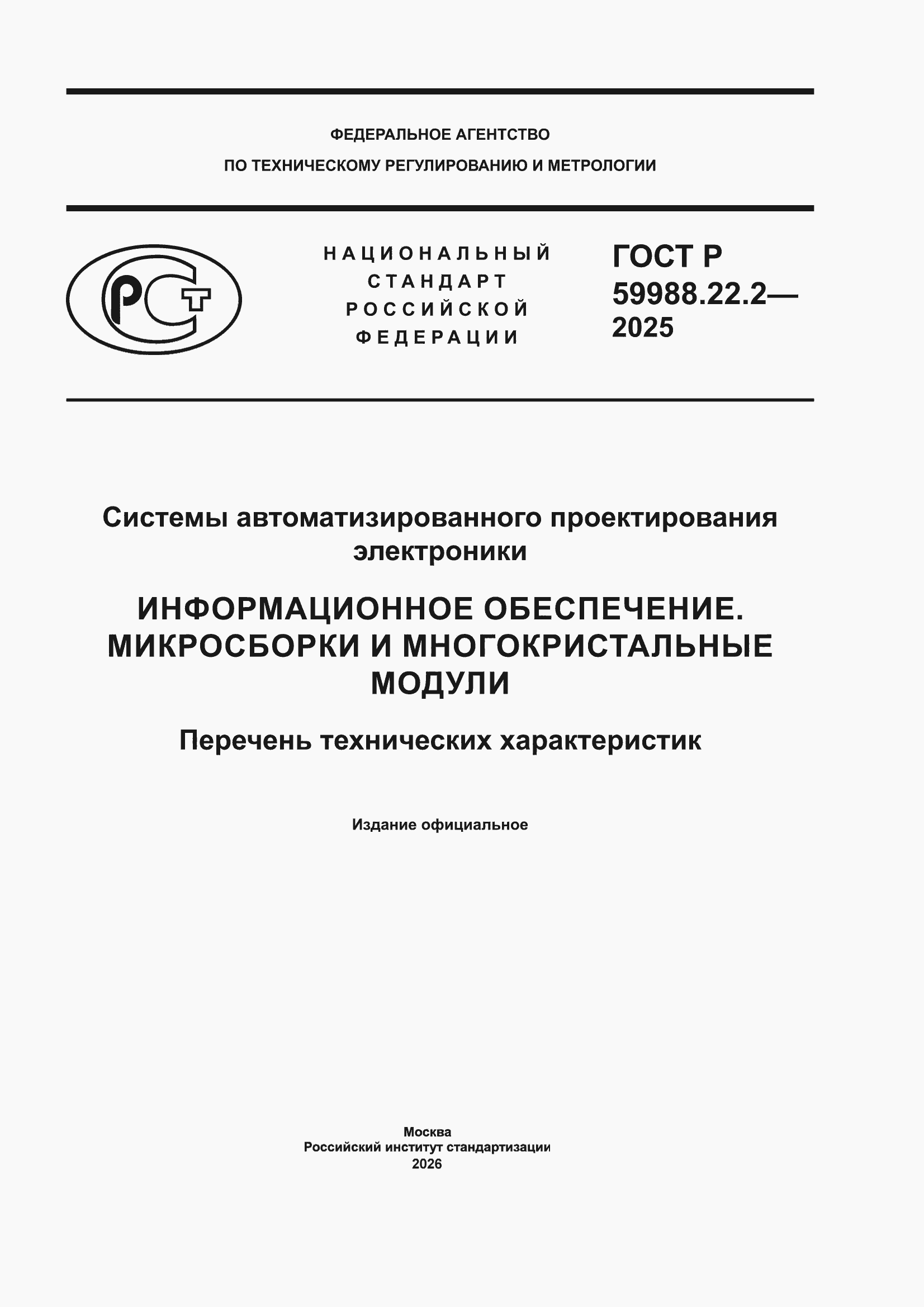���� � 59988.22.2-2025. �������� 1