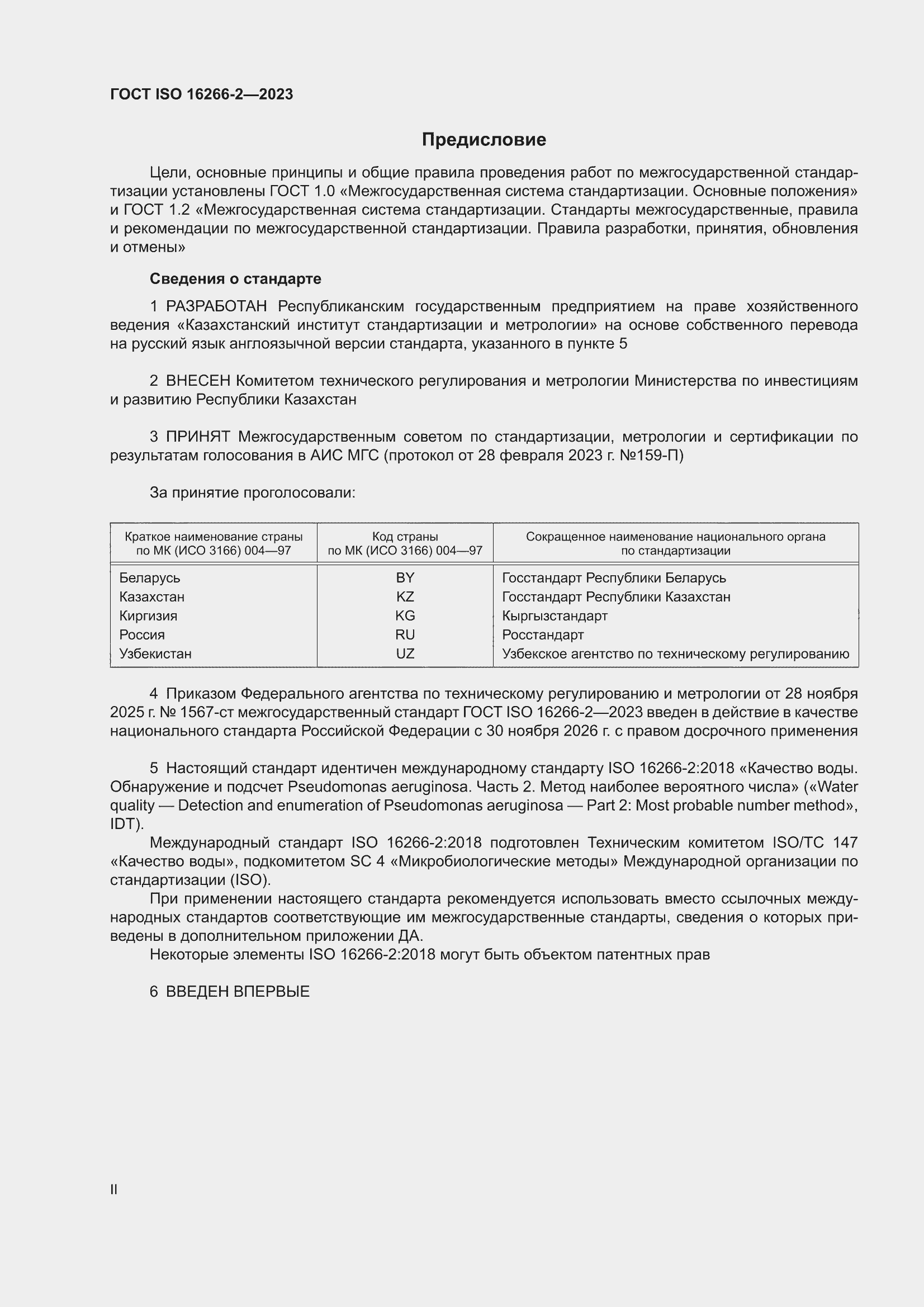 ���� ISO 16266-2-2023. �������� 2
