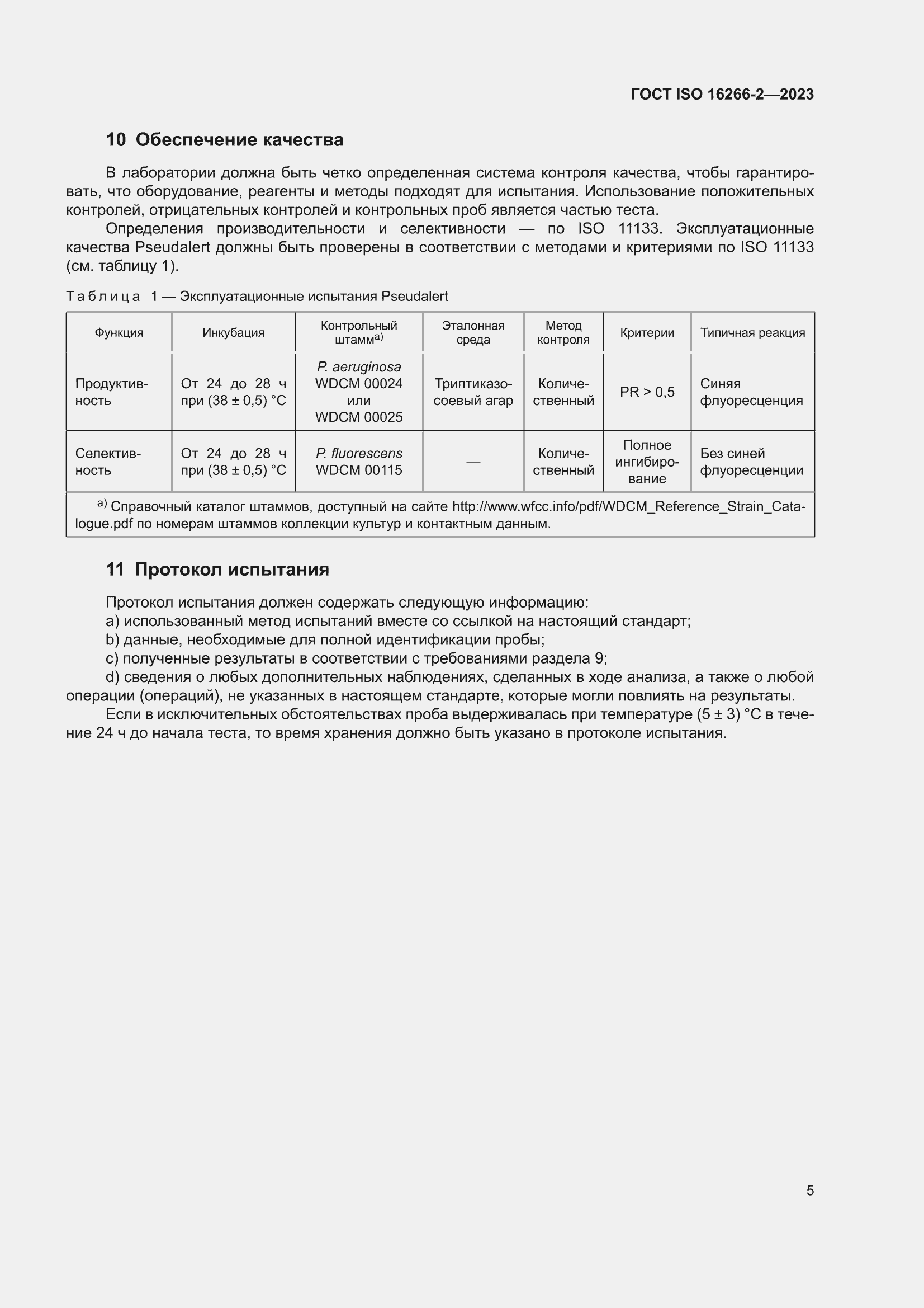 ���� ISO 16266-2-2023. �������� 11