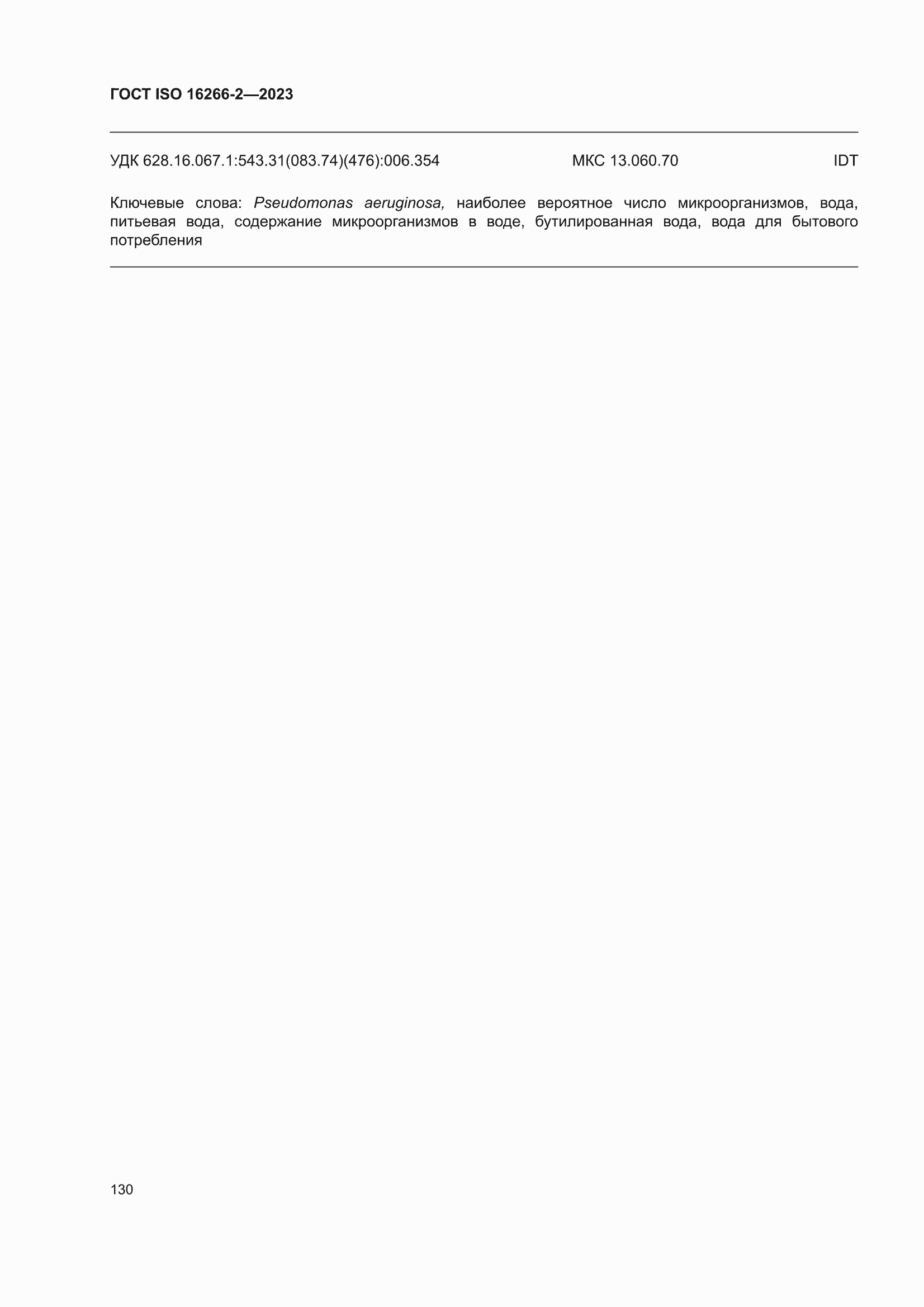 ���� ISO 16266-2-2023. �������� 136