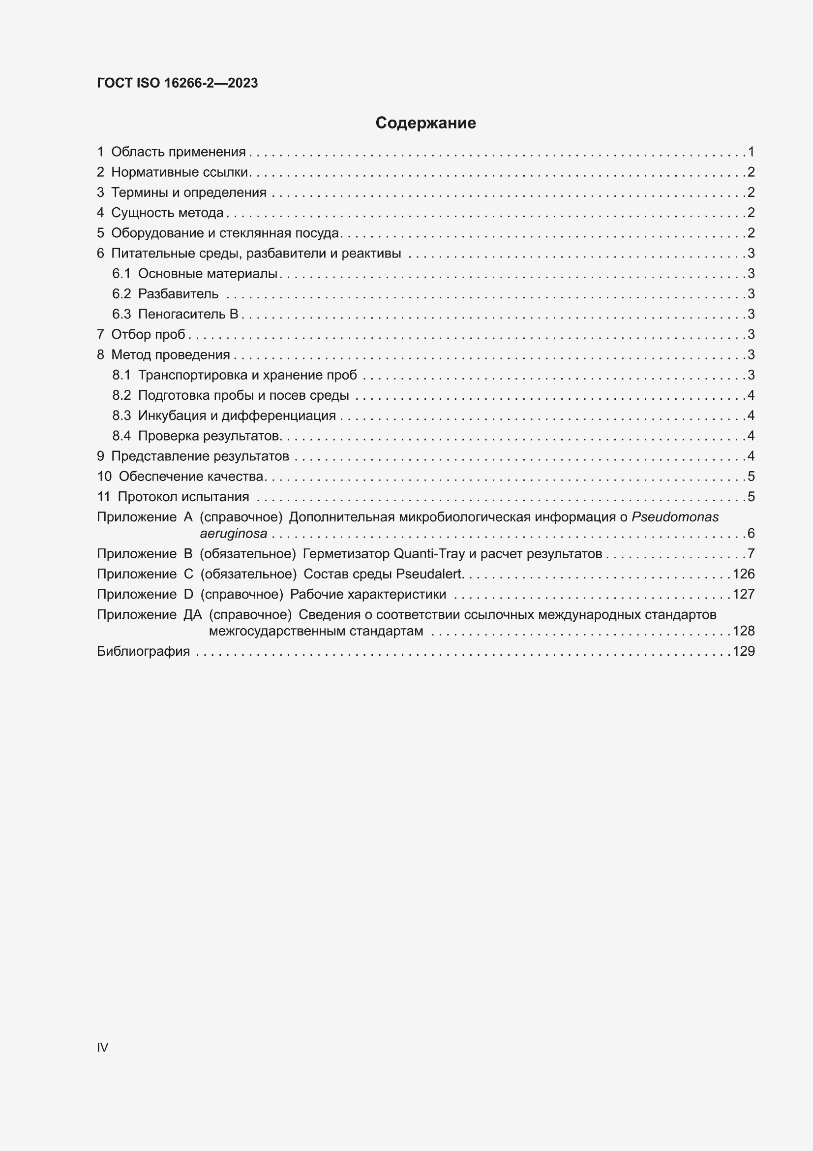 ���� ISO 16266-2-2023. �������� 4