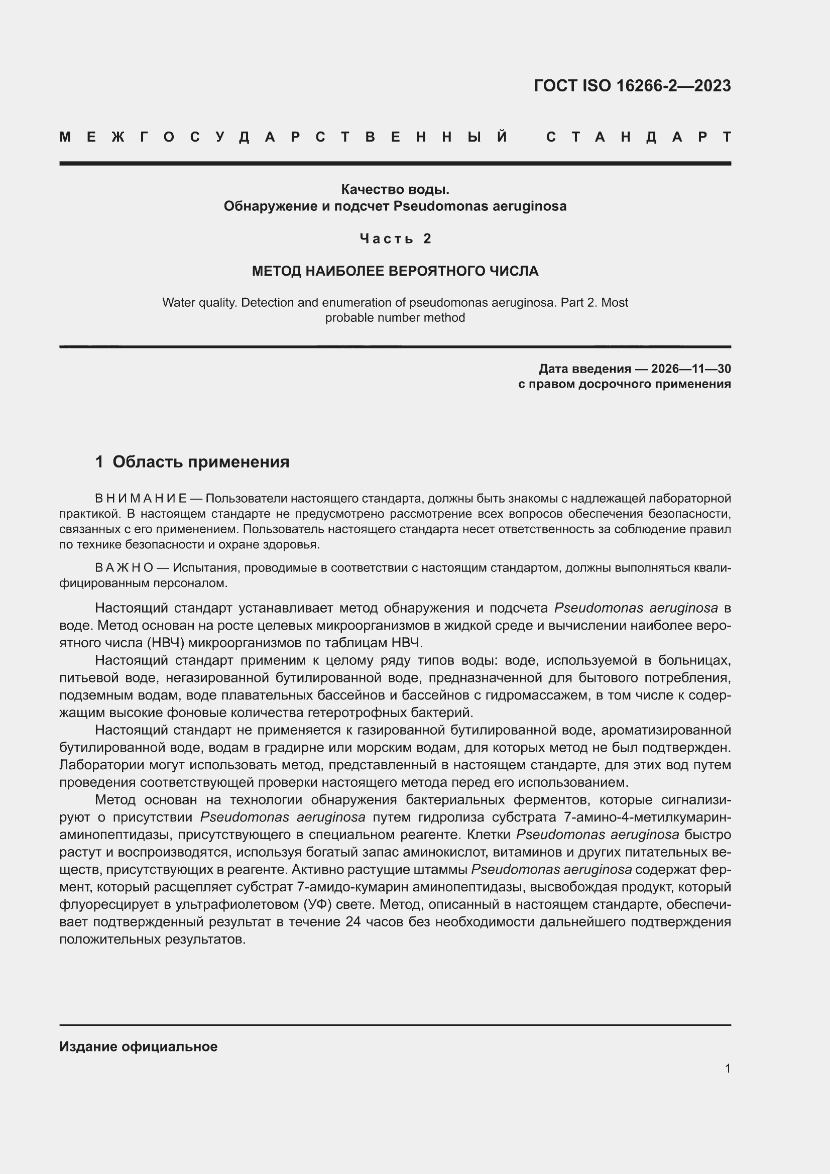 ���� ISO 16266-2-2023. �������� 7