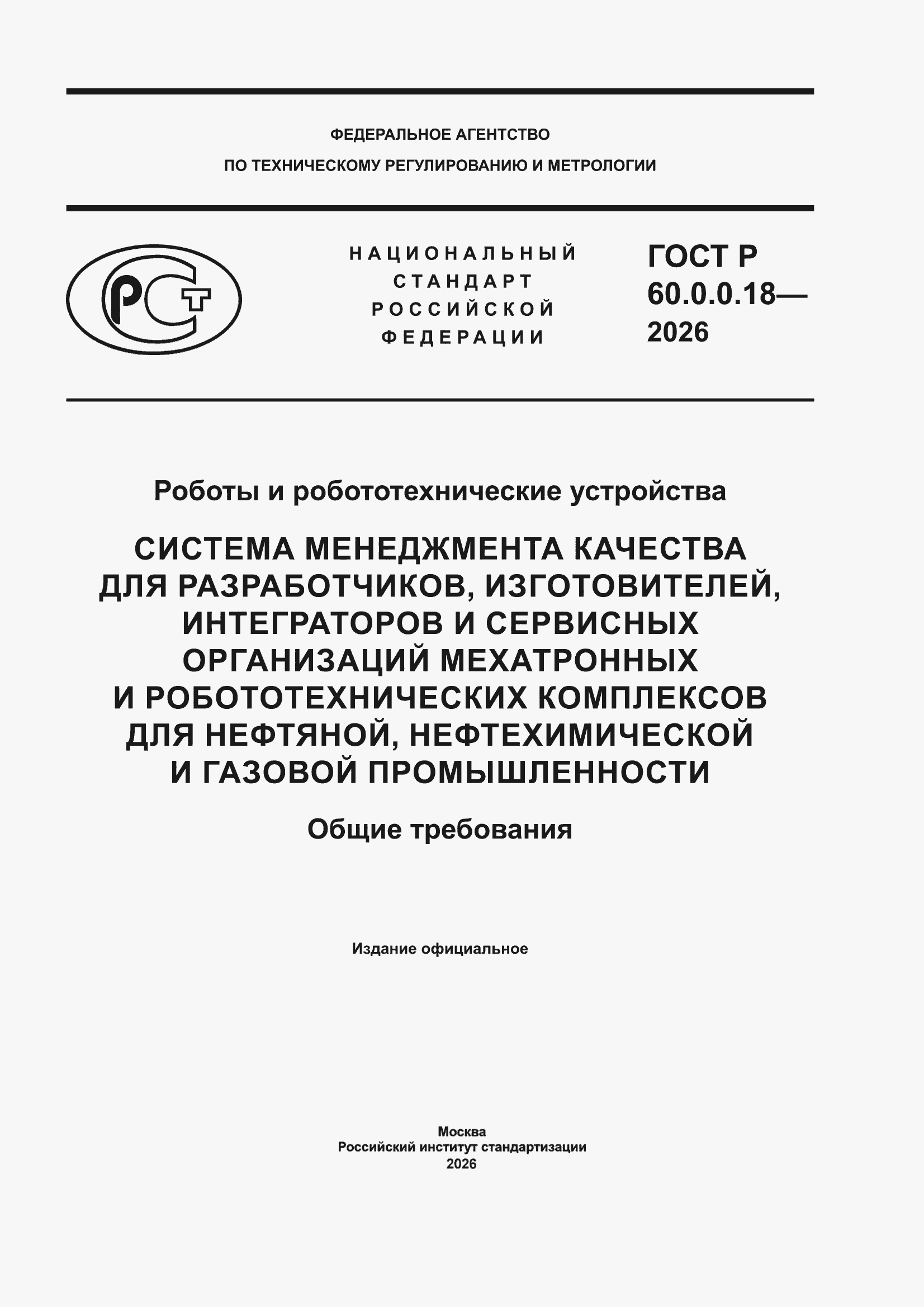 ���� � 60.0.0.18-2026. �������� 1