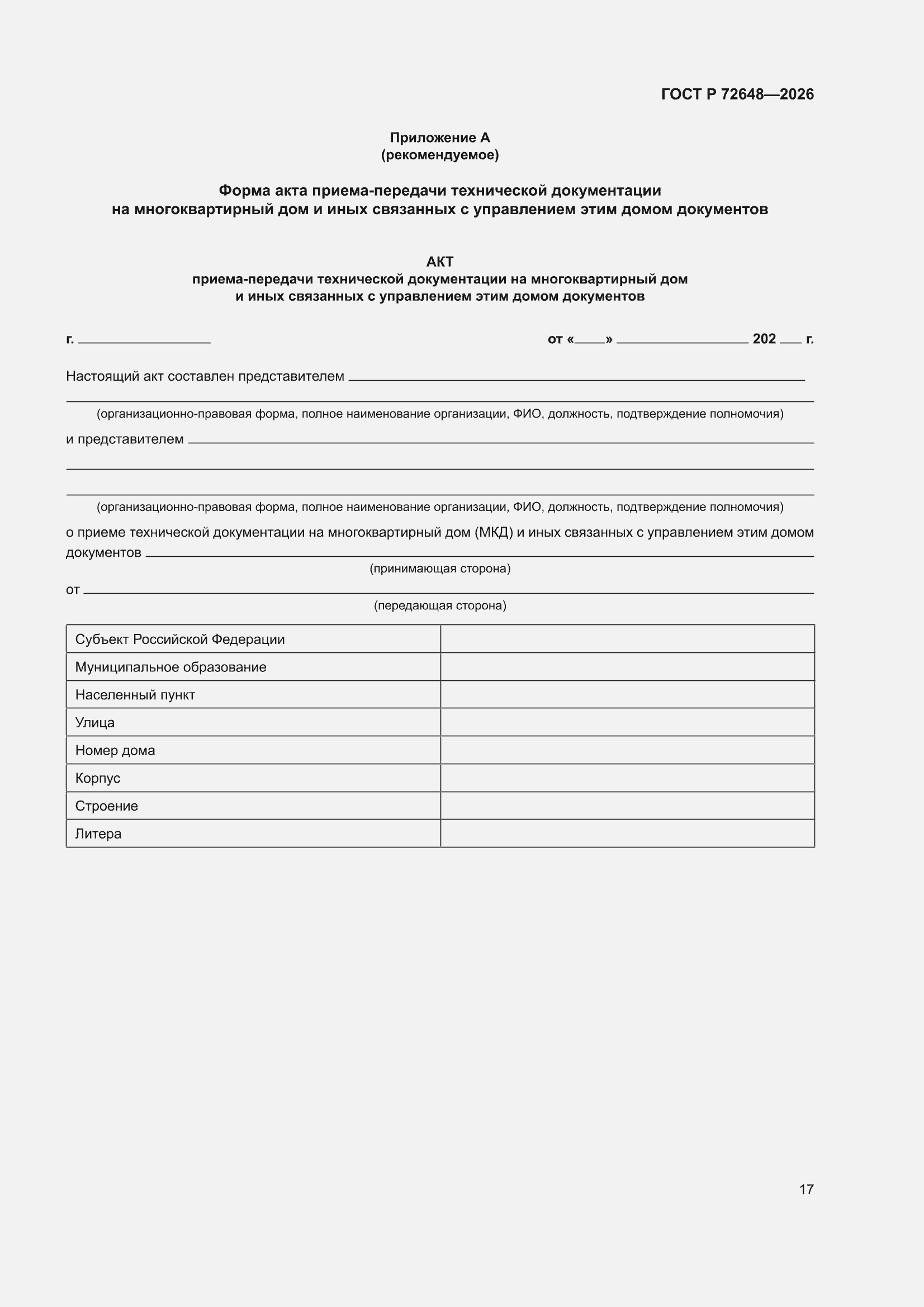 ���� � 72648-2026. �������� 21