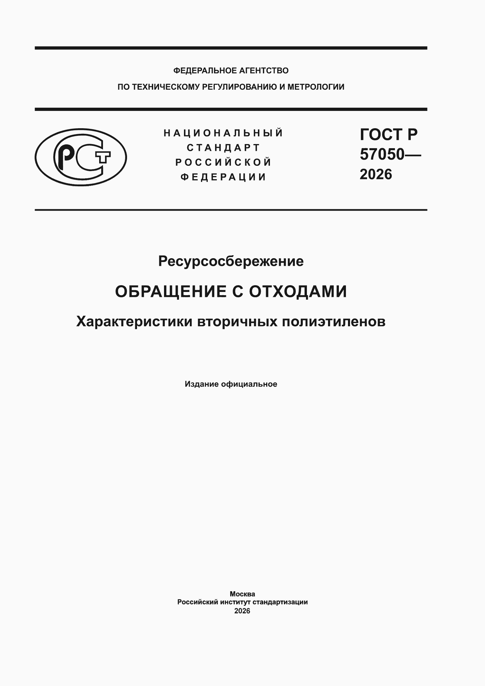 ���� � 57050-2026. �������� 1