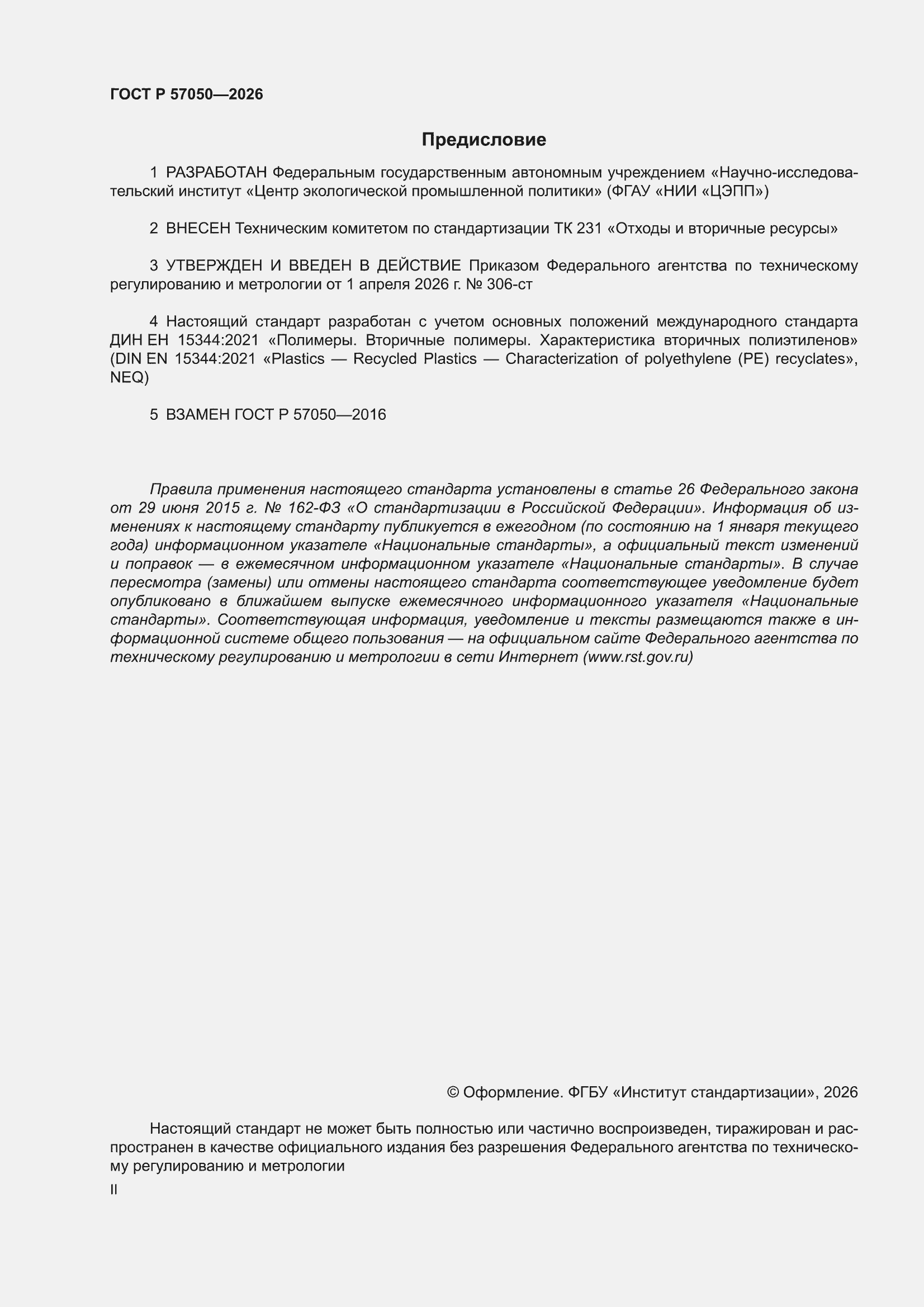 ���� � 57050-2026. �������� 2