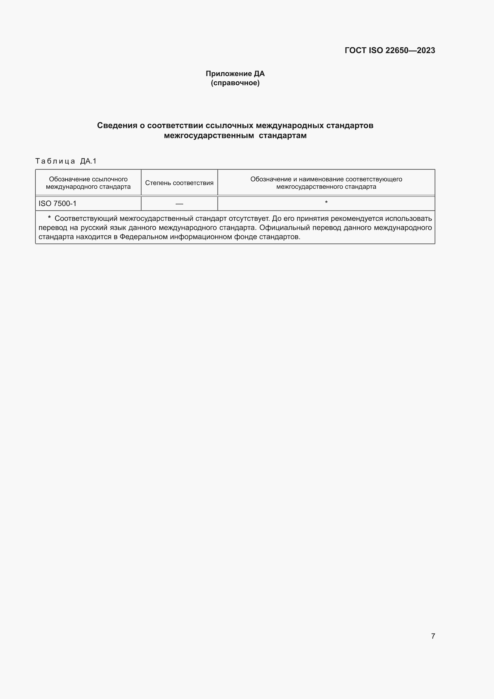 ���� ISO 22650-2023. �������� 11