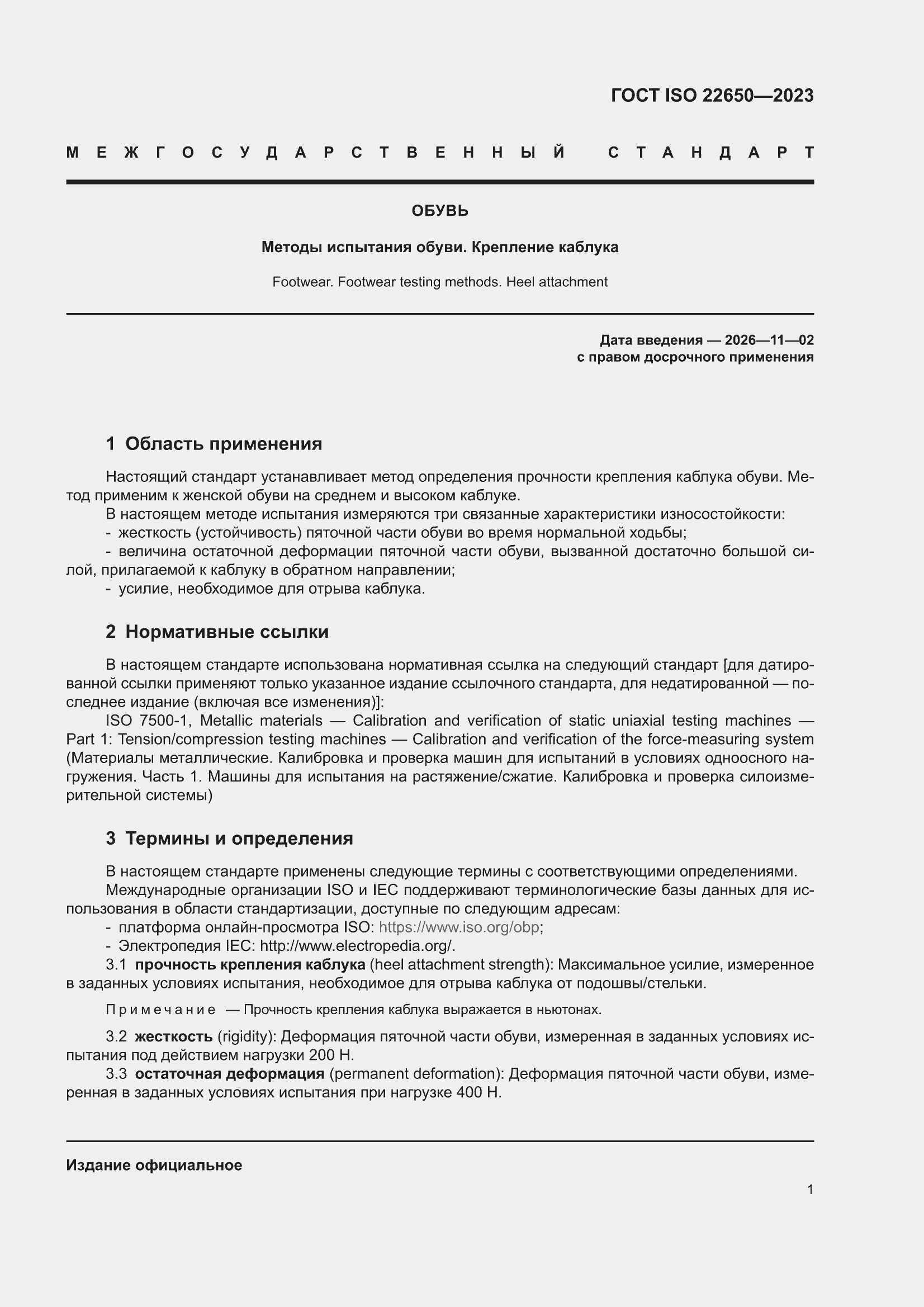 ���� ISO 22650-2023. �������� 5