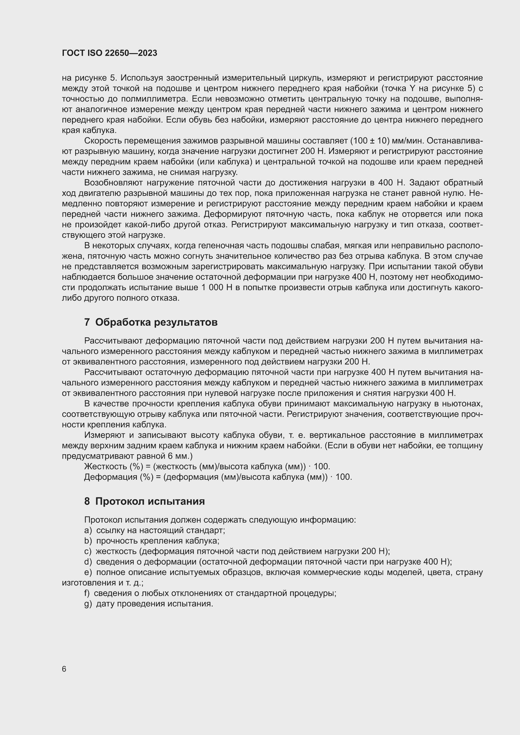 ���� ISO 22650-2023. �������� 10