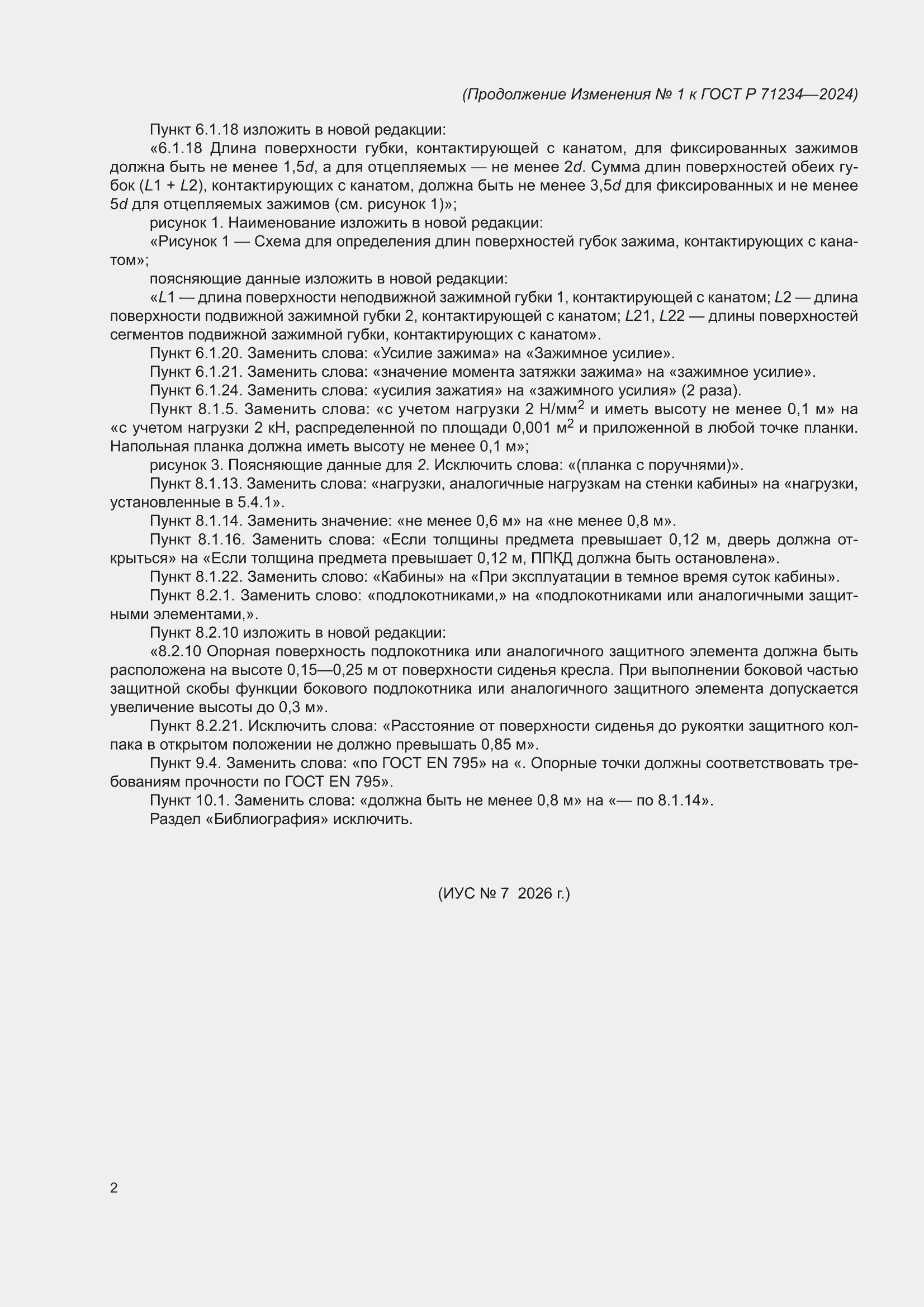 ��������� �1 � ���� � 71234-2024