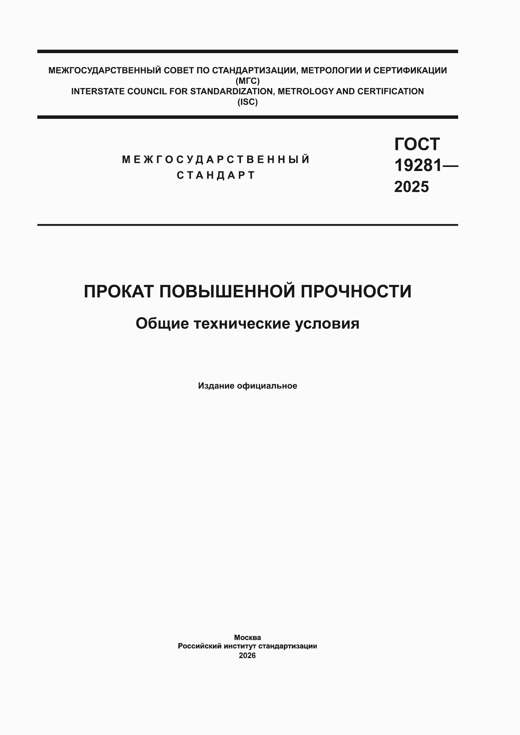 ���� 19281-2025. �������� 1
