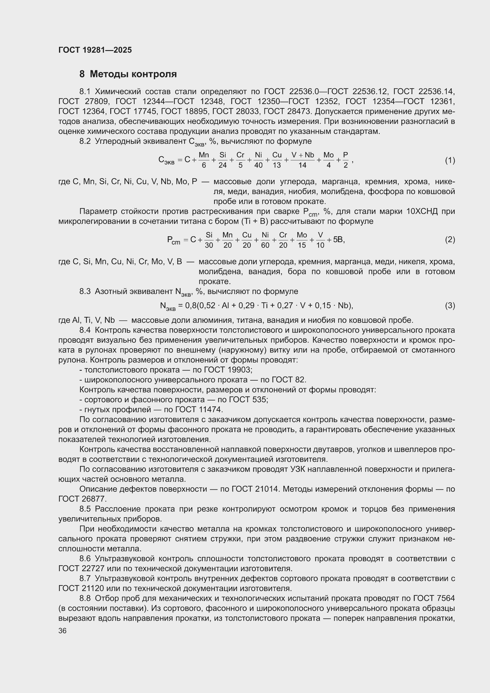 ���� 19281-2025. �������� 40