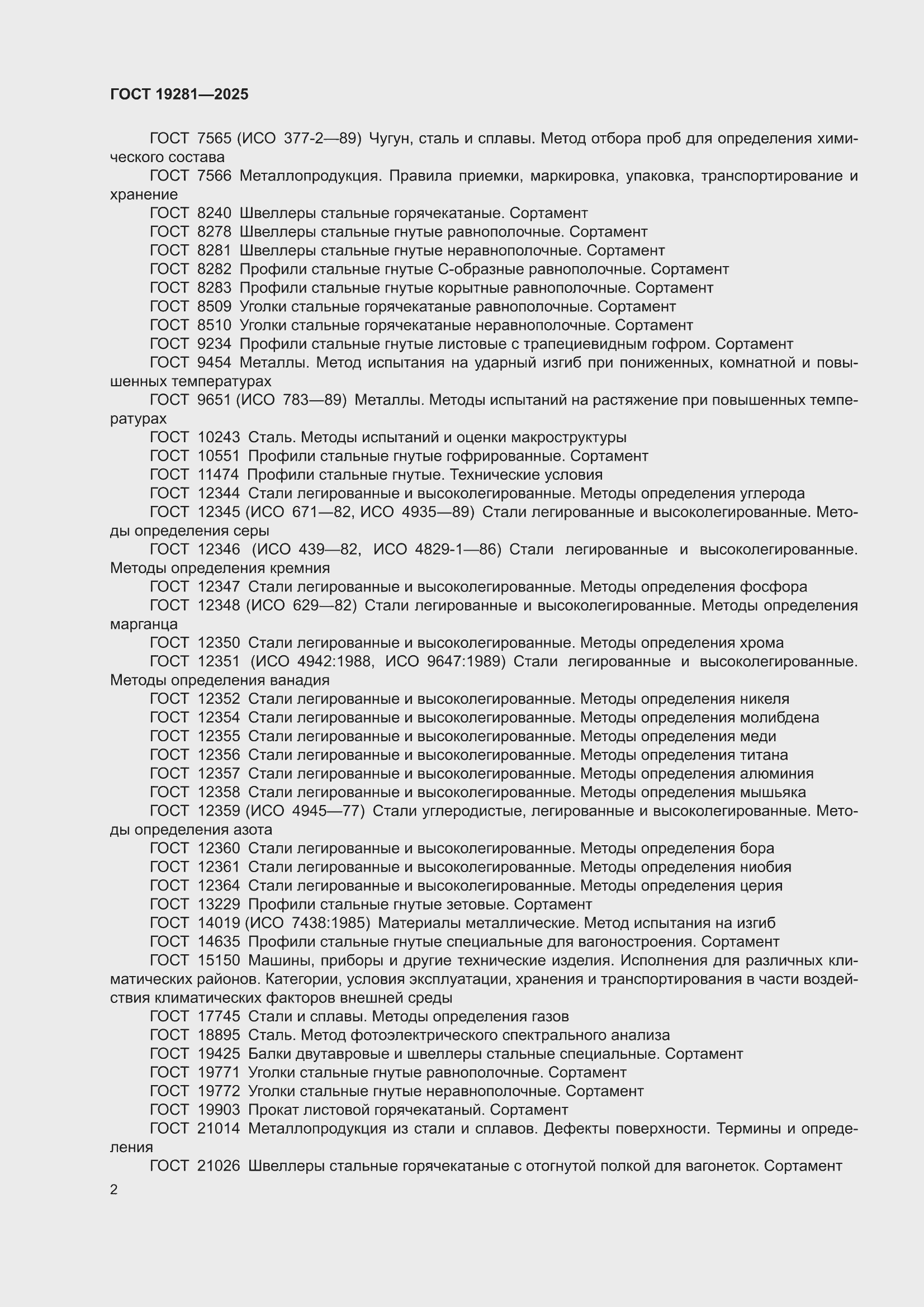 ���� 19281-2025. �������� 6