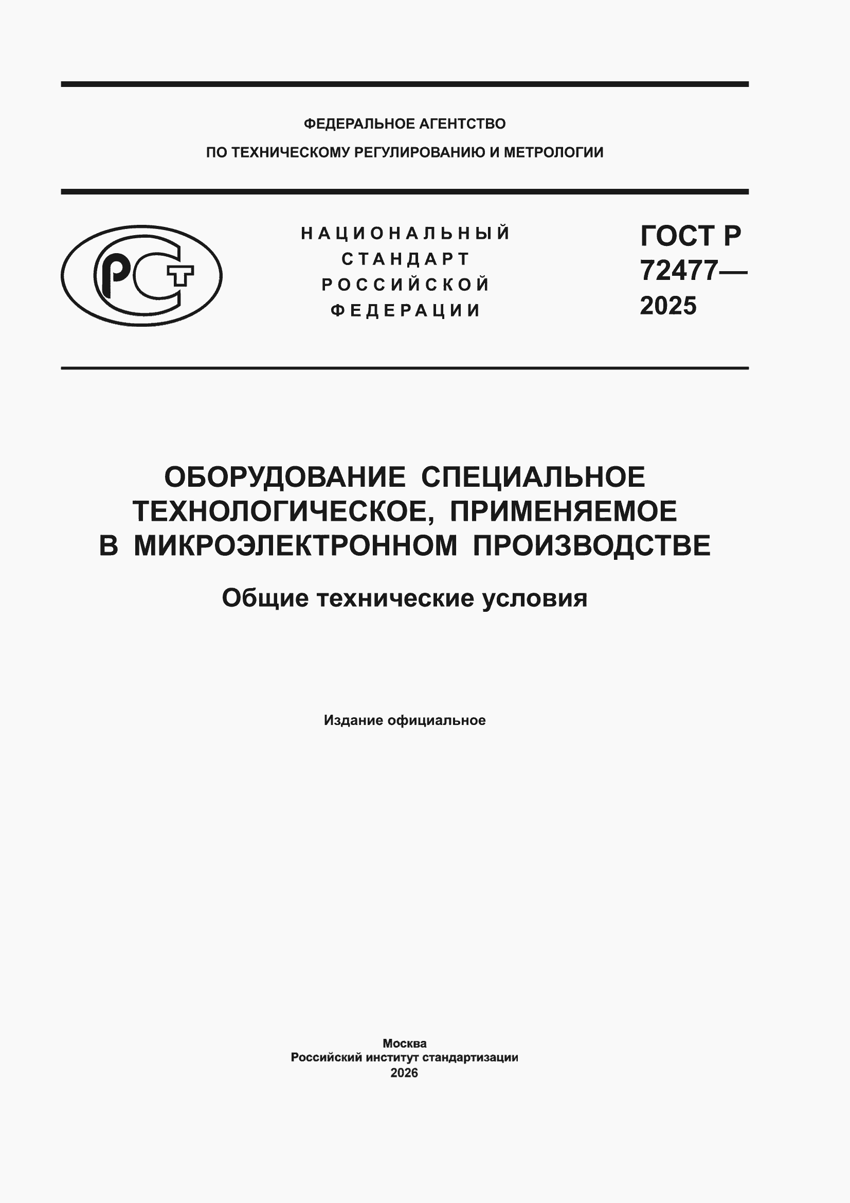 ���� � 72477-2025. �������� 1