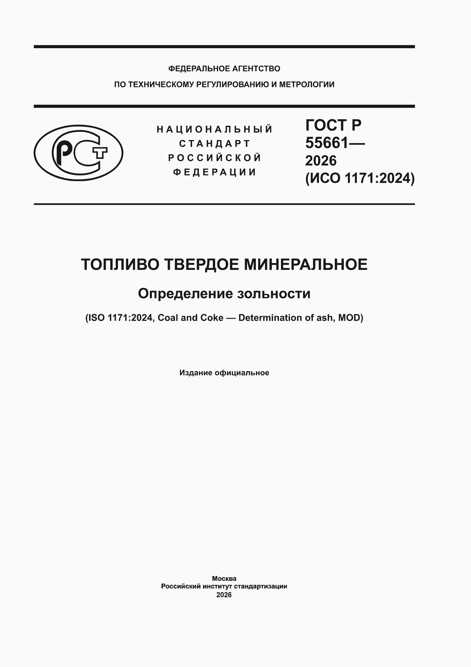���� � 55661-2026. �������� 1