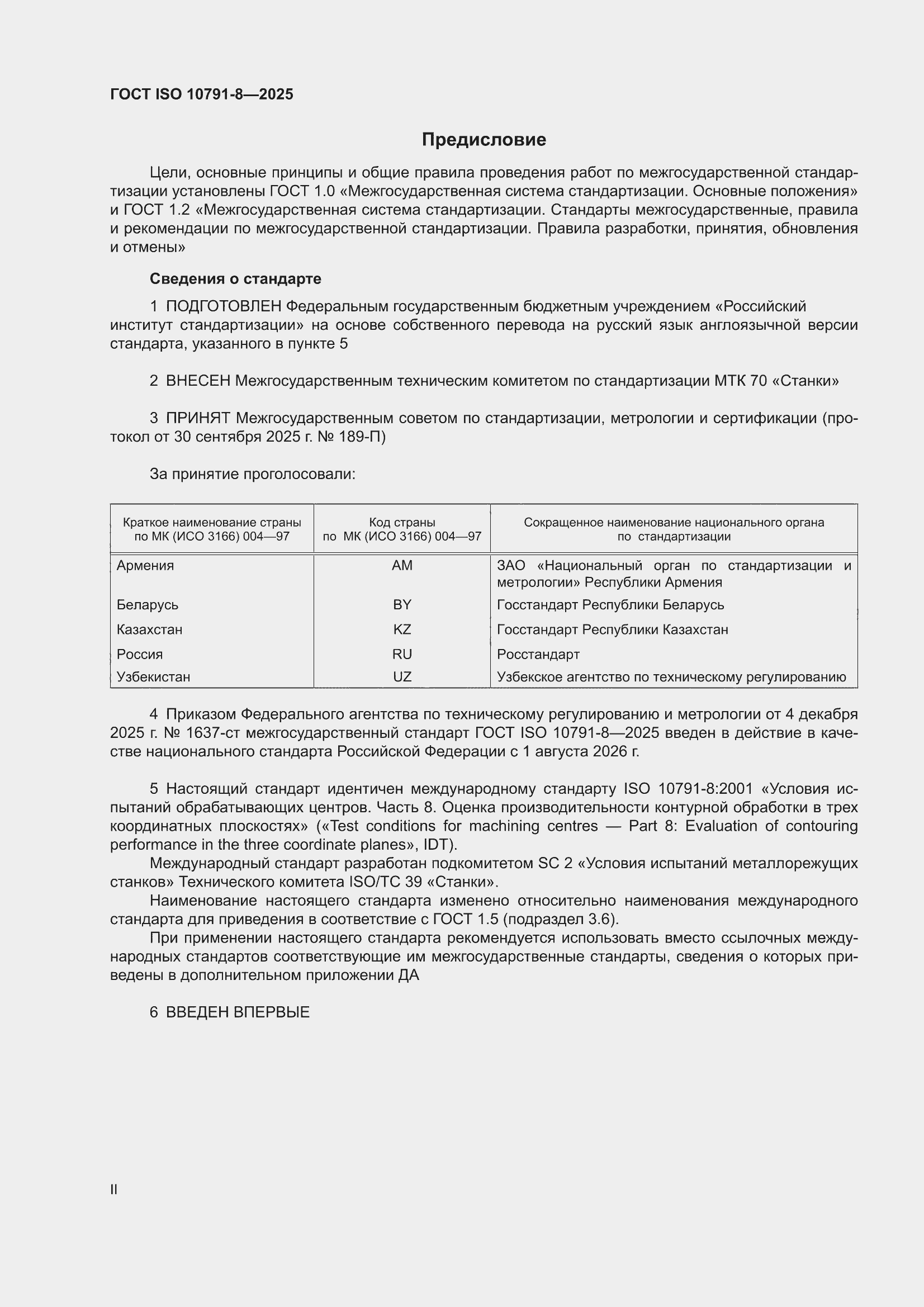���� ISO 10791-8-2025. �������� 2