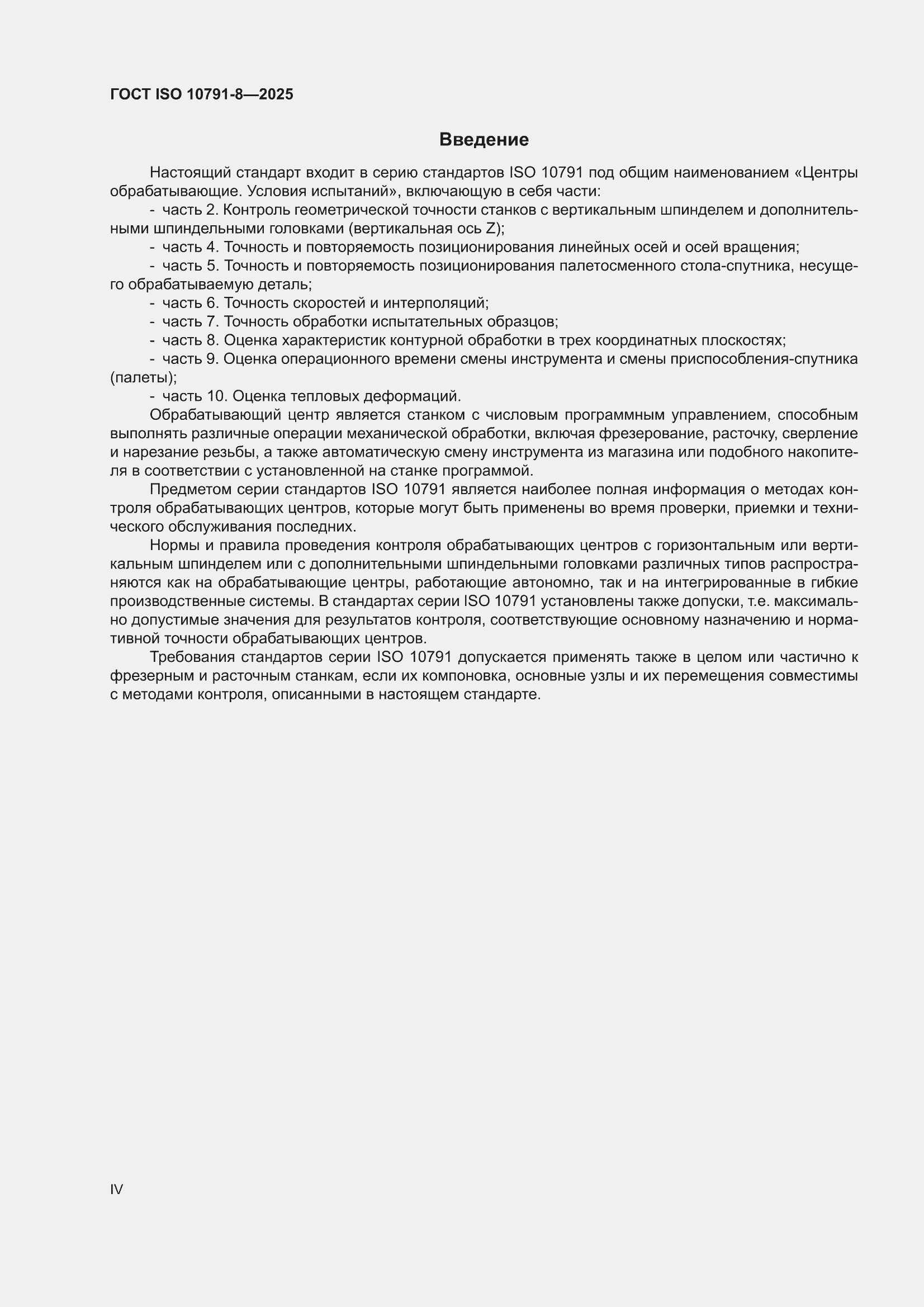 ���� ISO 10791-8-2025. �������� 4