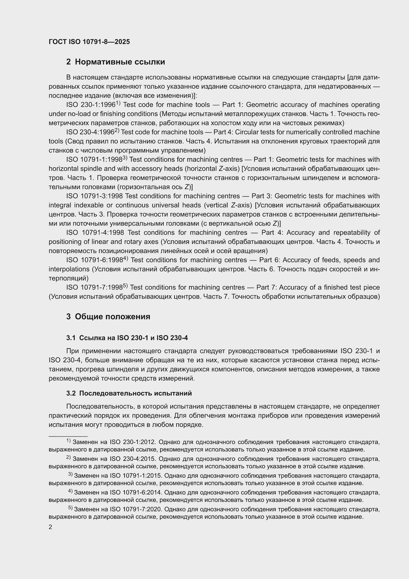 ���� ISO 10791-8-2025. �������� 6
