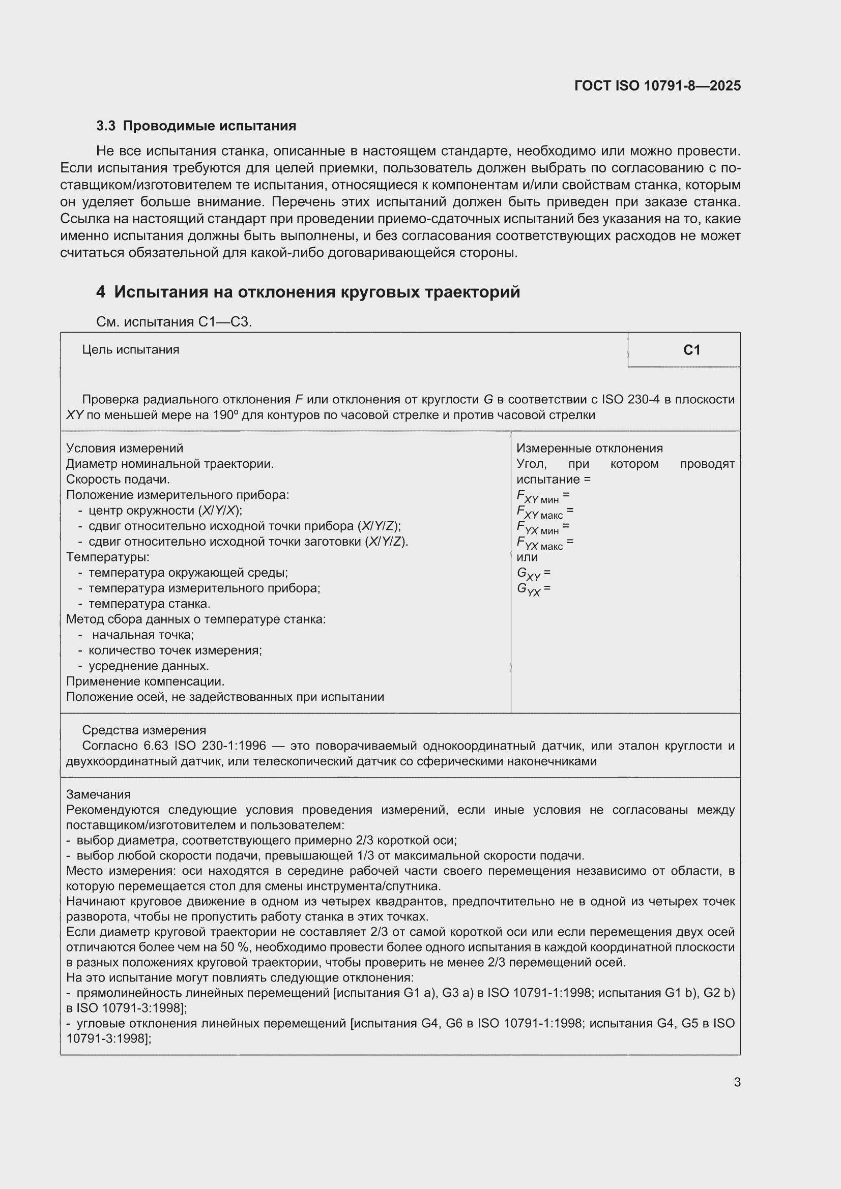���� ISO 10791-8-2025. �������� 7