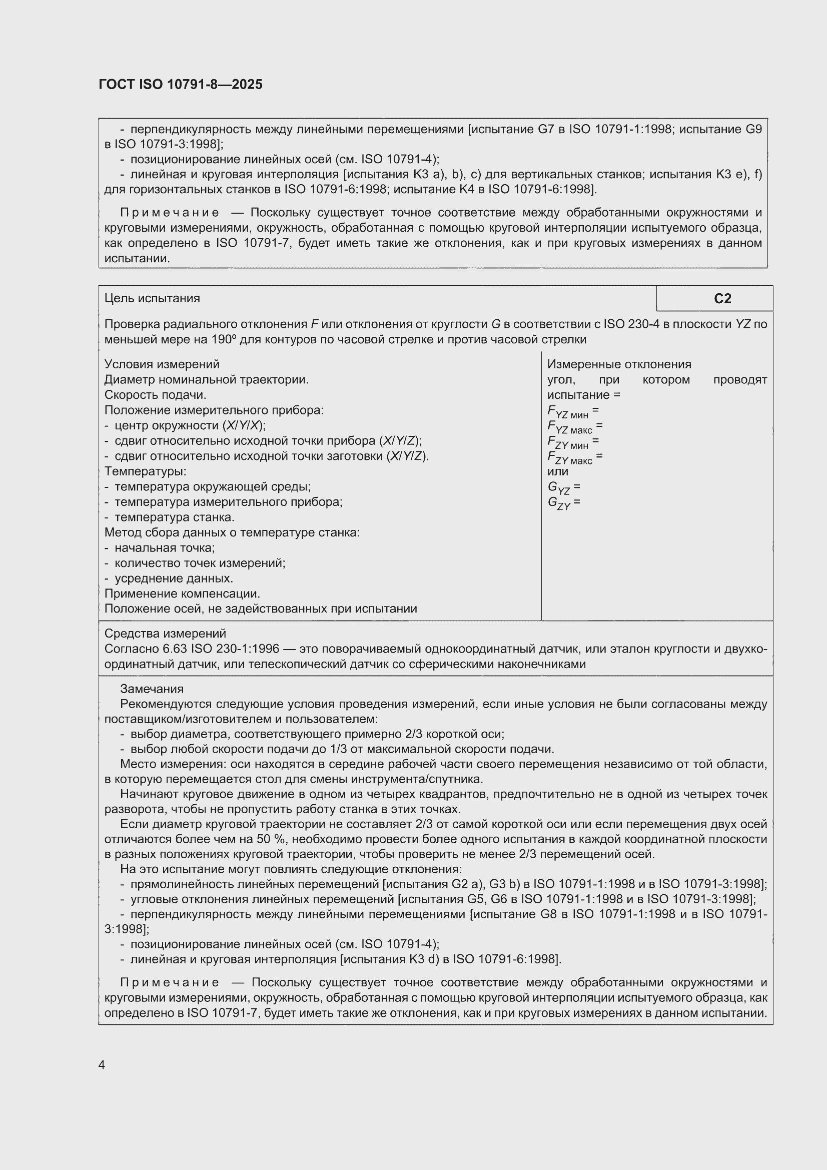 ���� ISO 10791-8-2025. �������� 8