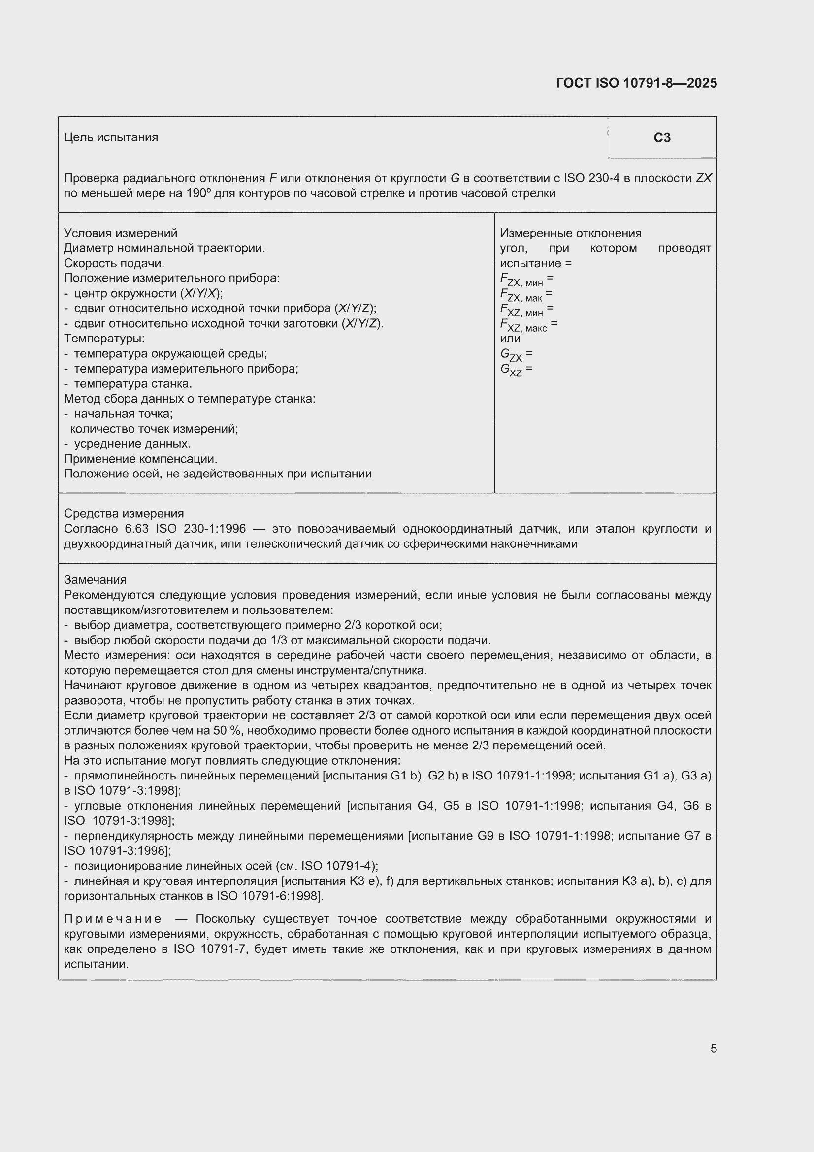 ���� ISO 10791-8-2025. �������� 9