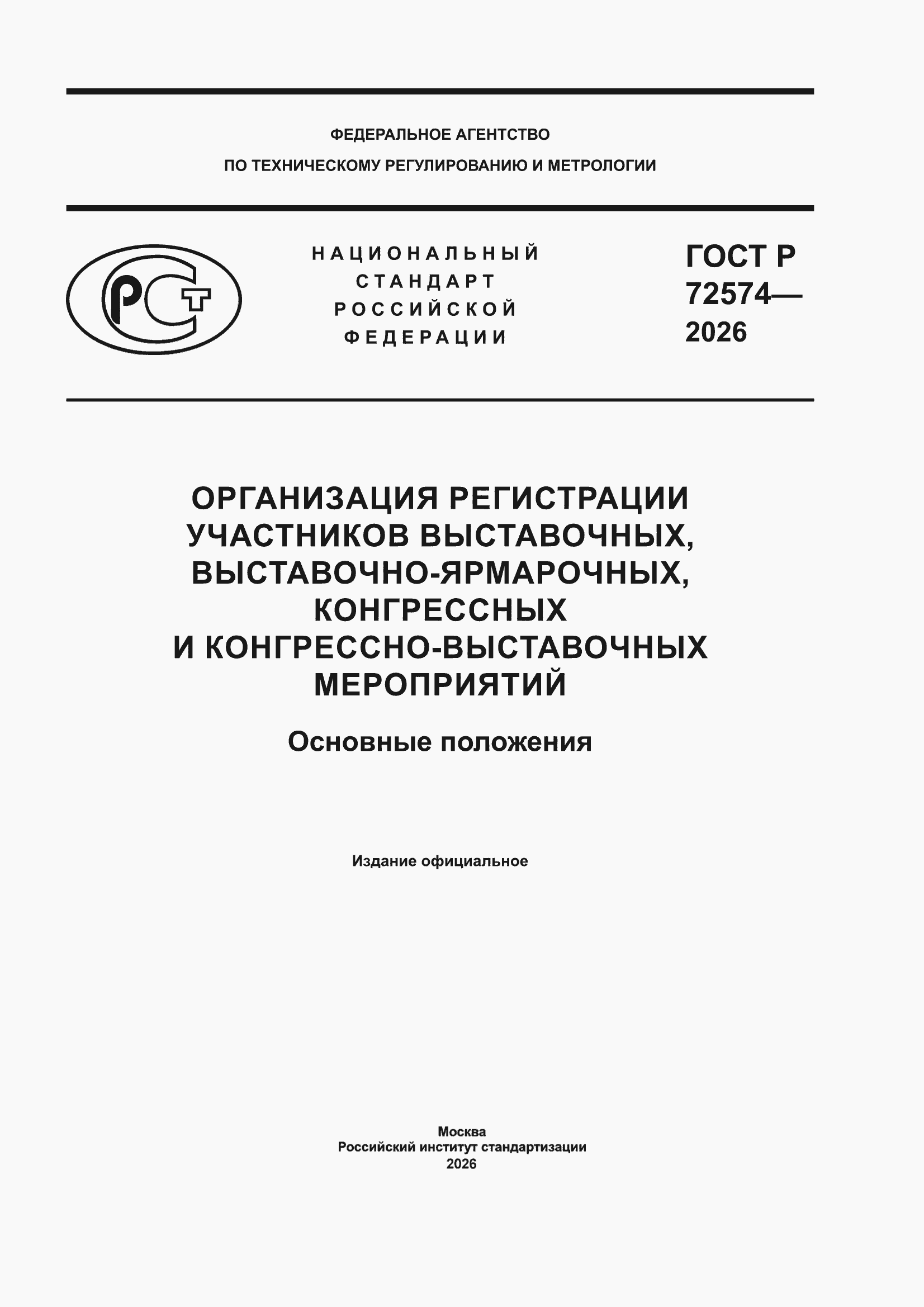 ���� � 72574-2026. �������� 1