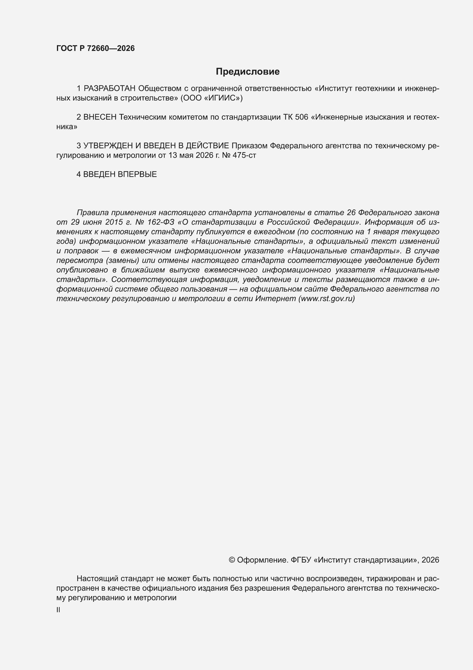 ���� � 72660-2026. �������� 2