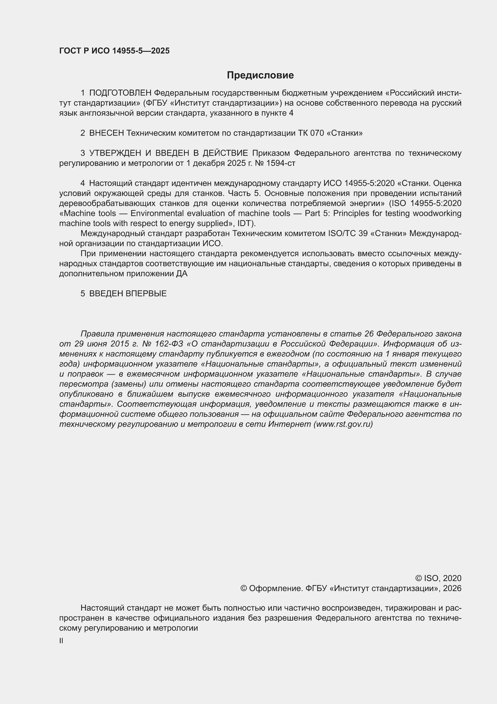 ���� � ��� 14955-5-2025. �������� 2