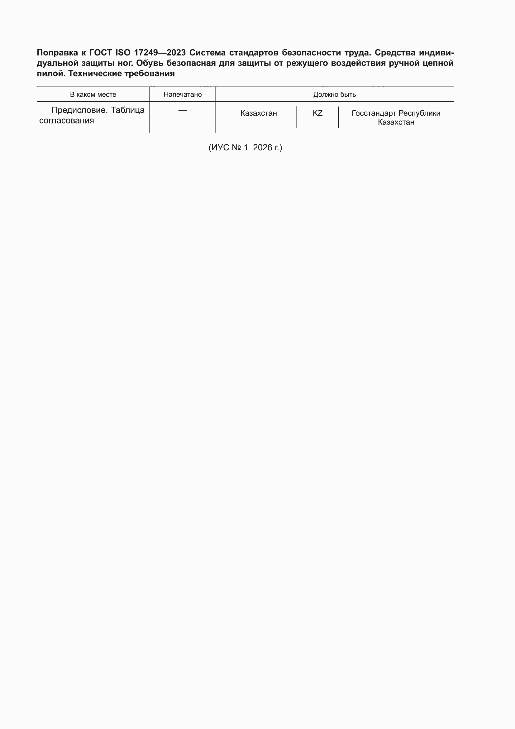 Поправка к ГОСТ ISO 17249-2023