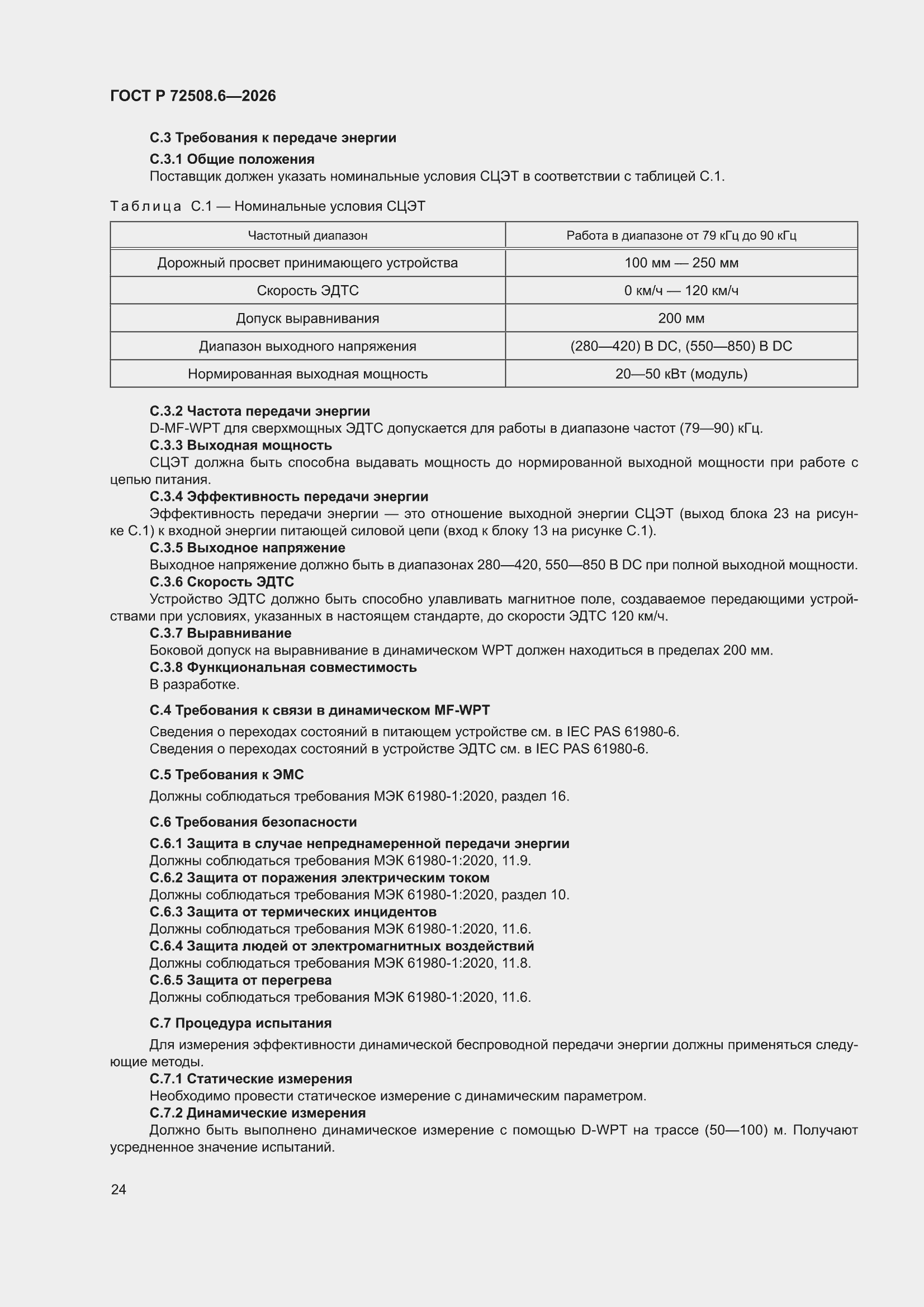 ���� � 72508.6-2026. �������� 28