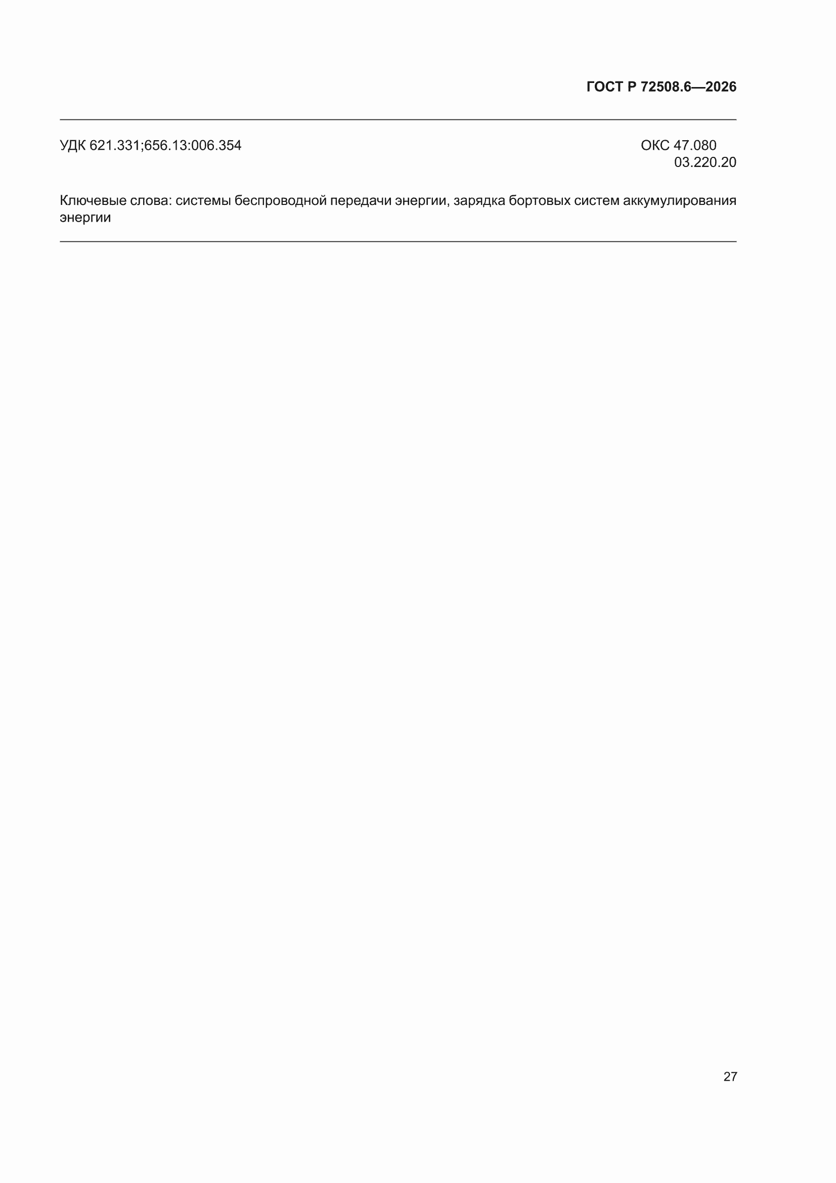 ���� � 72508.6-2026. �������� 31