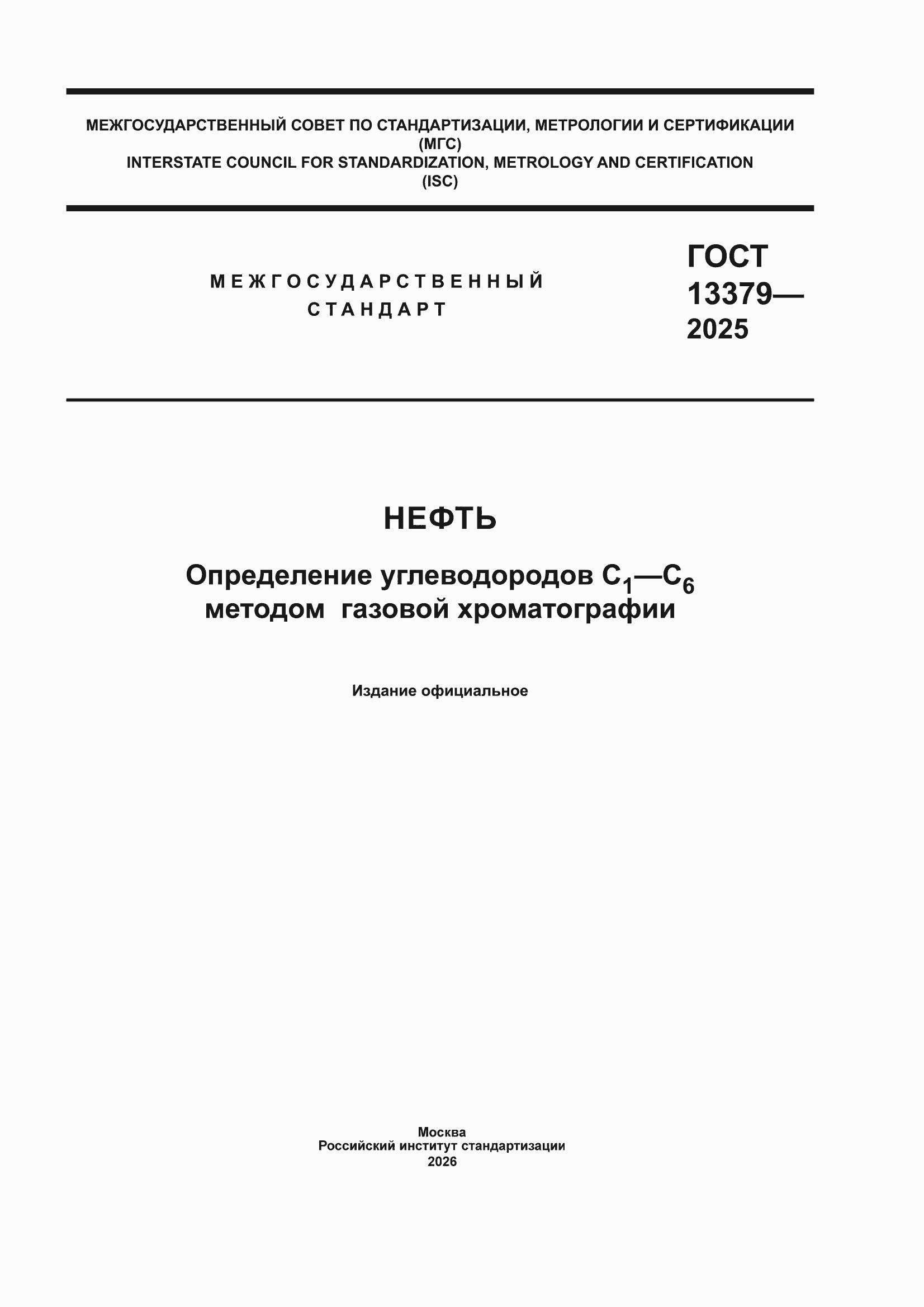 ���� 13379-2025. �������� 1