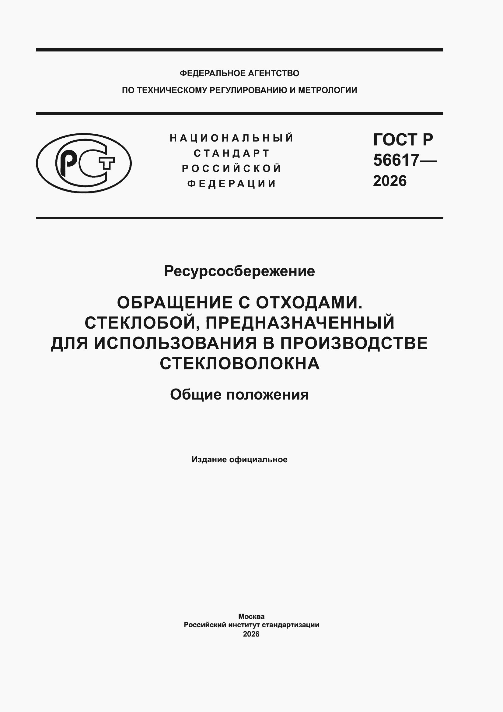 ���� � 56617-2026. �������� 1