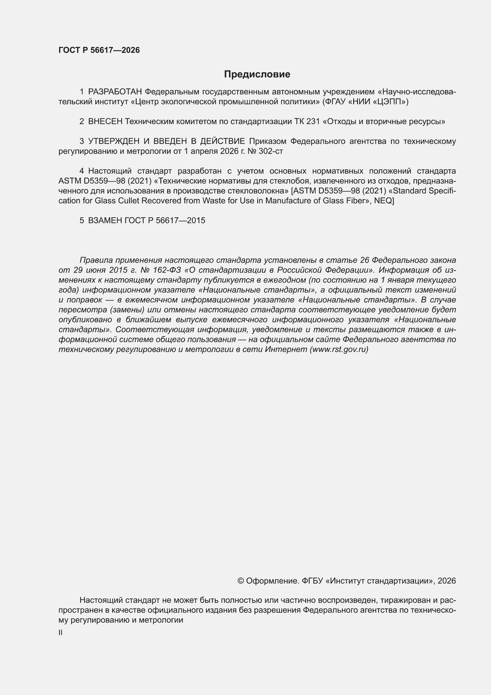 ���� � 56617-2026. �������� 2