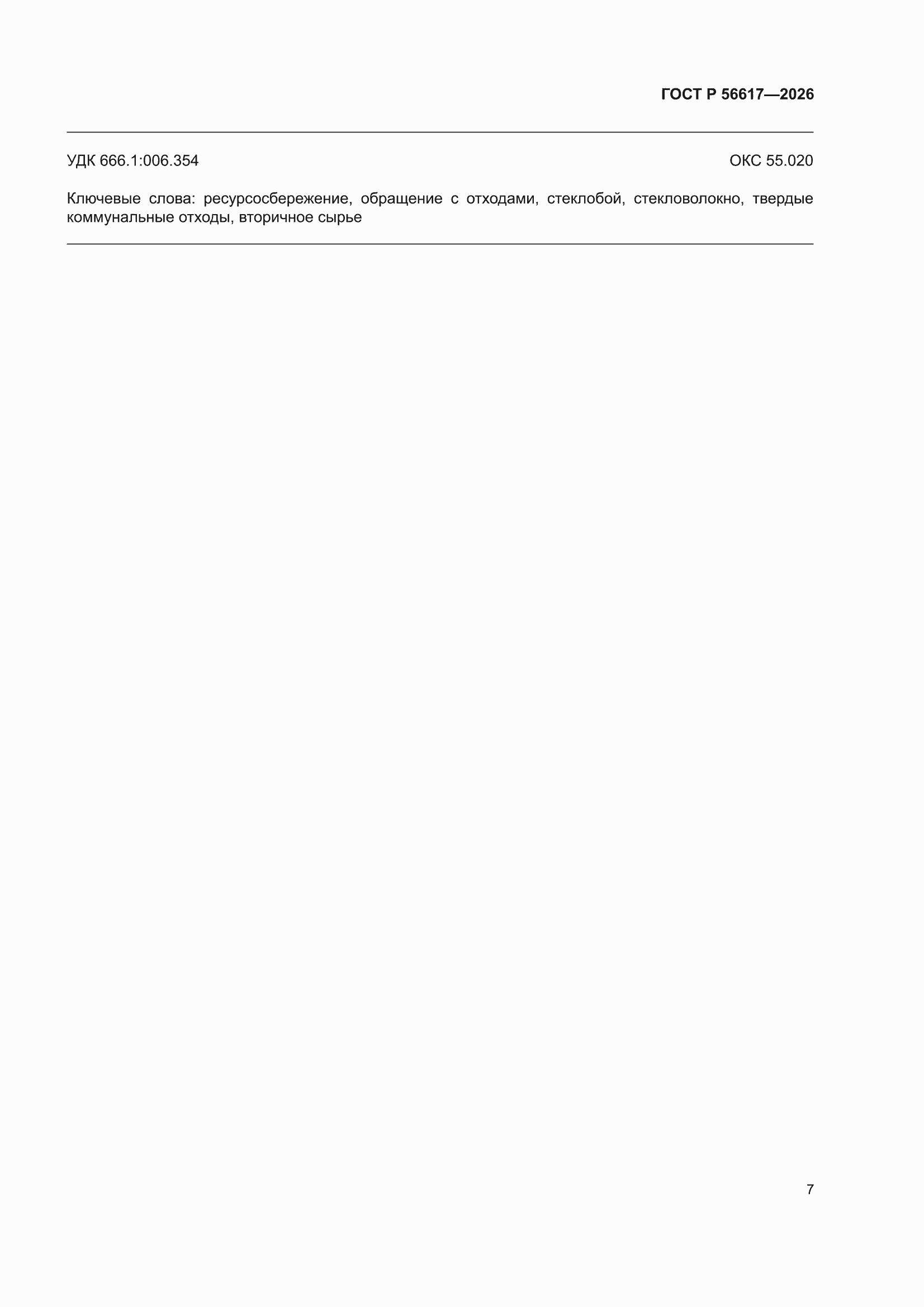���� � 56617-2026. �������� 11