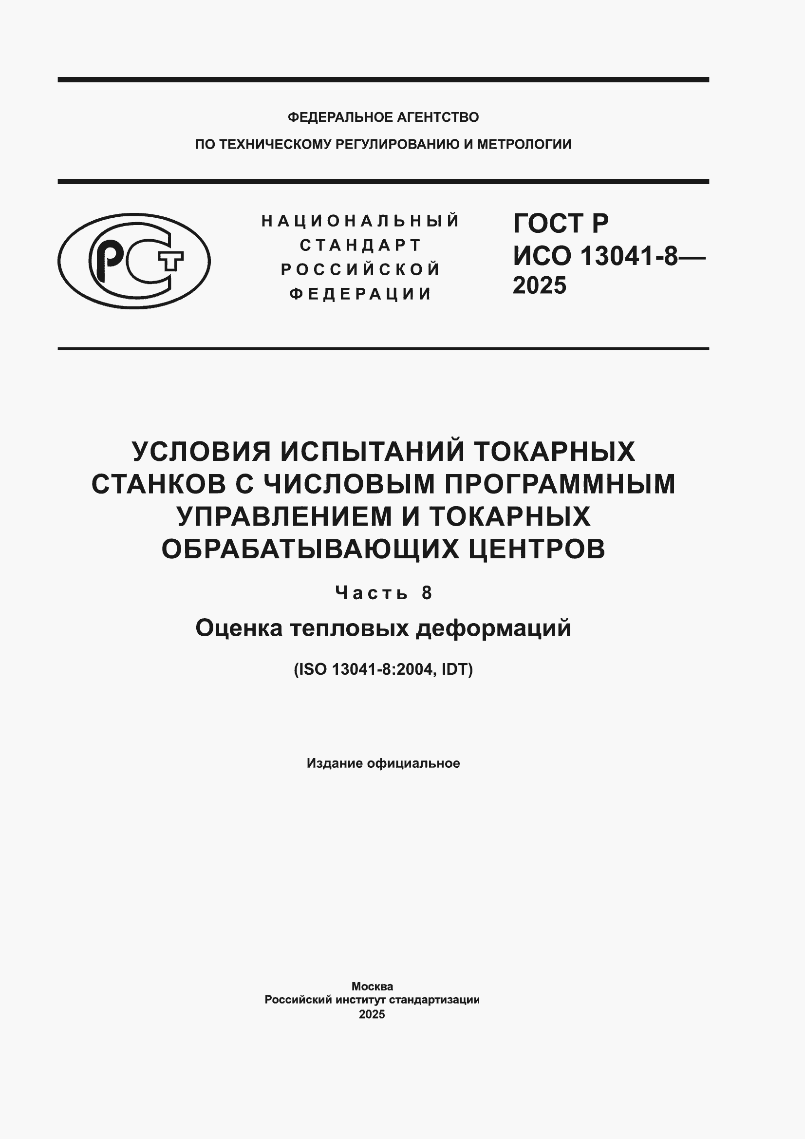 ���� � ��� 13041-8-2025. �������� 1