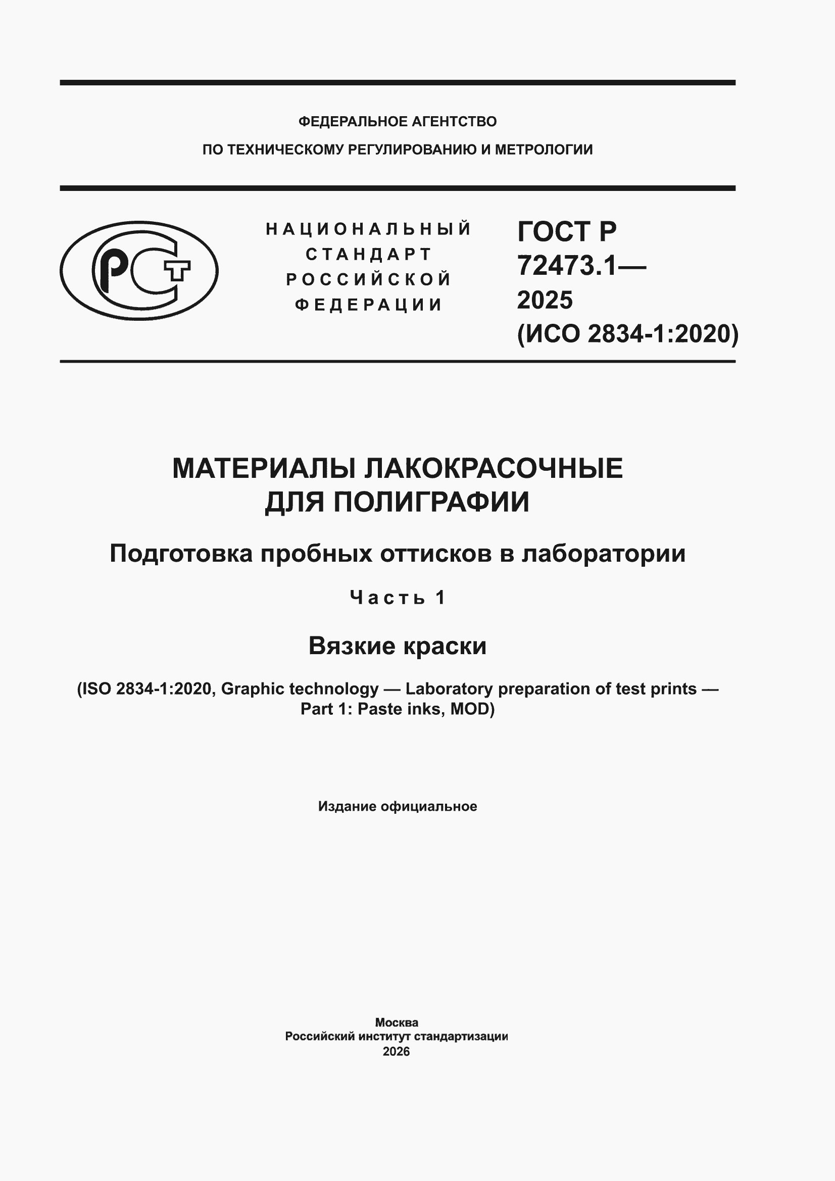 ���� � 72473.1-2025. �������� 1