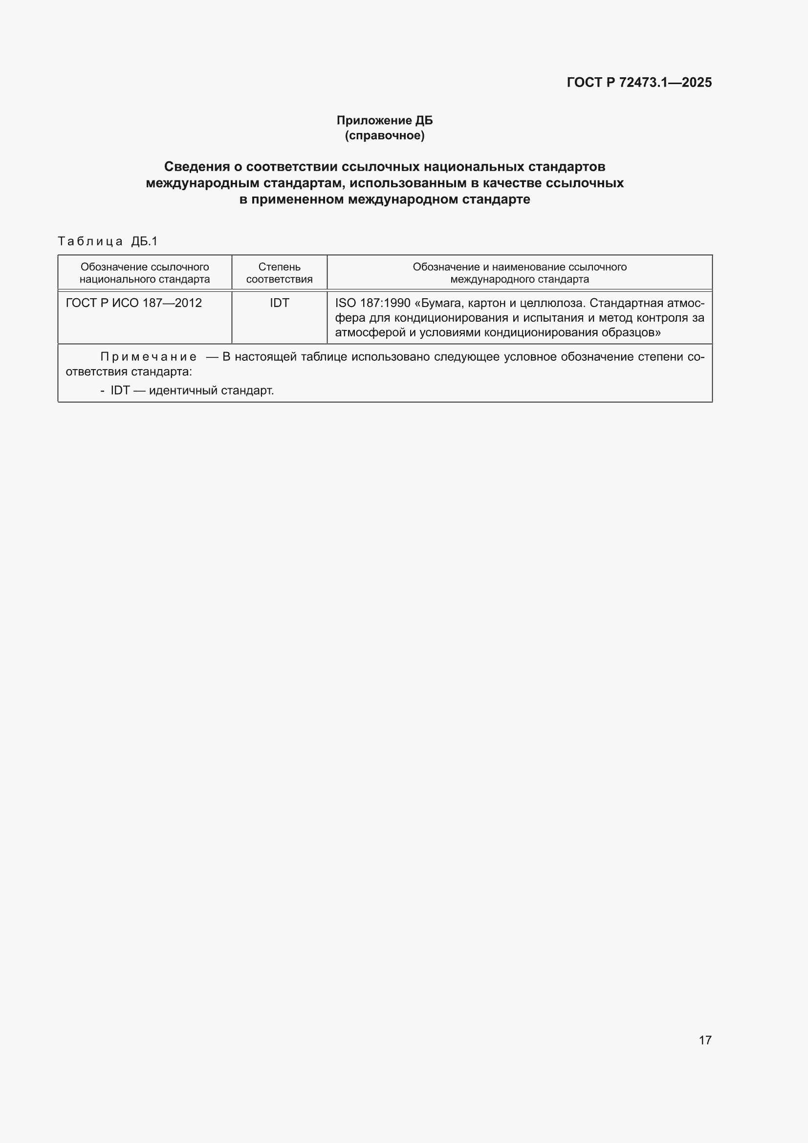 ���� � 72473.1-2025. �������� 21