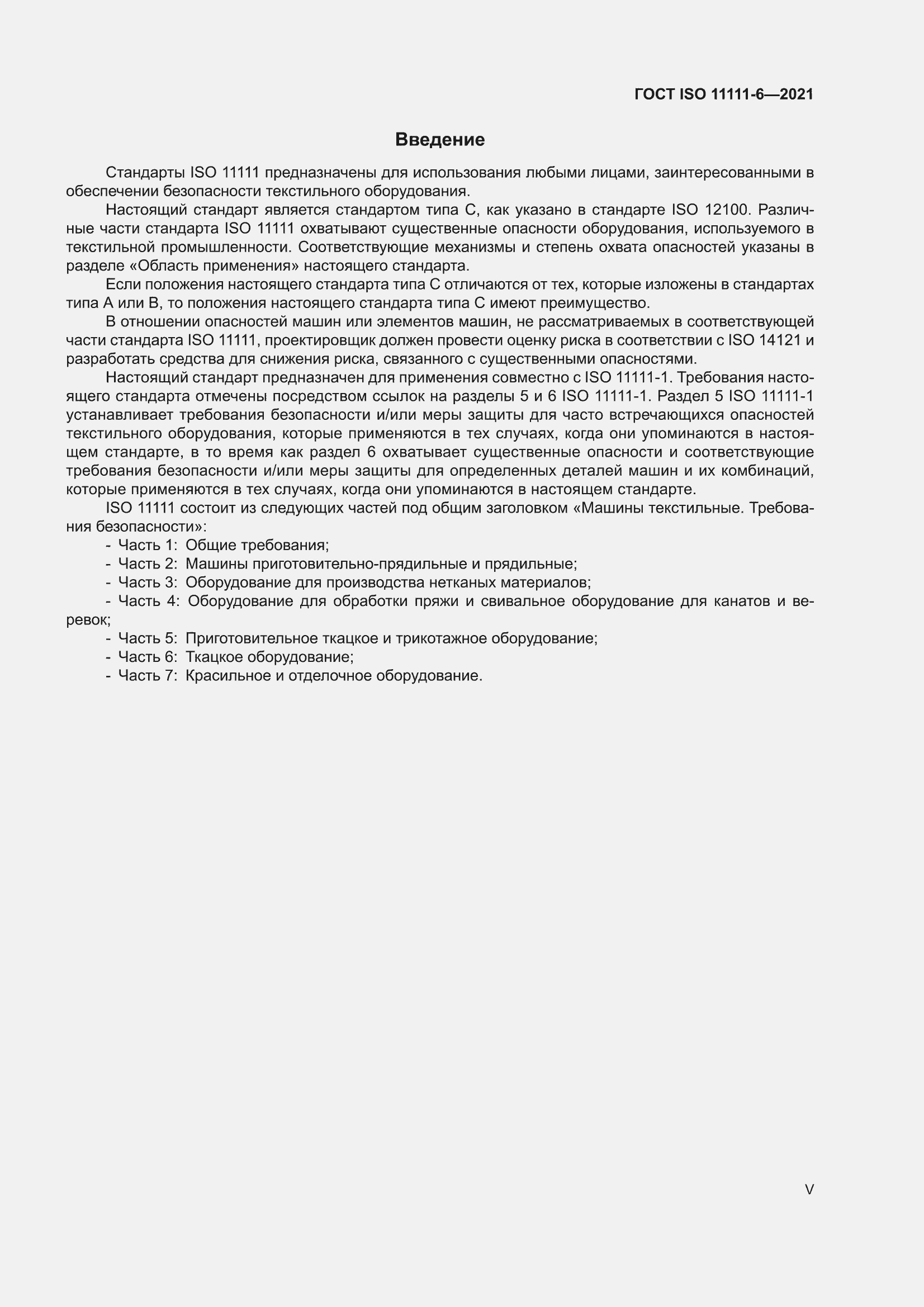 ���� ISO 11111-6-2021. �������� 5