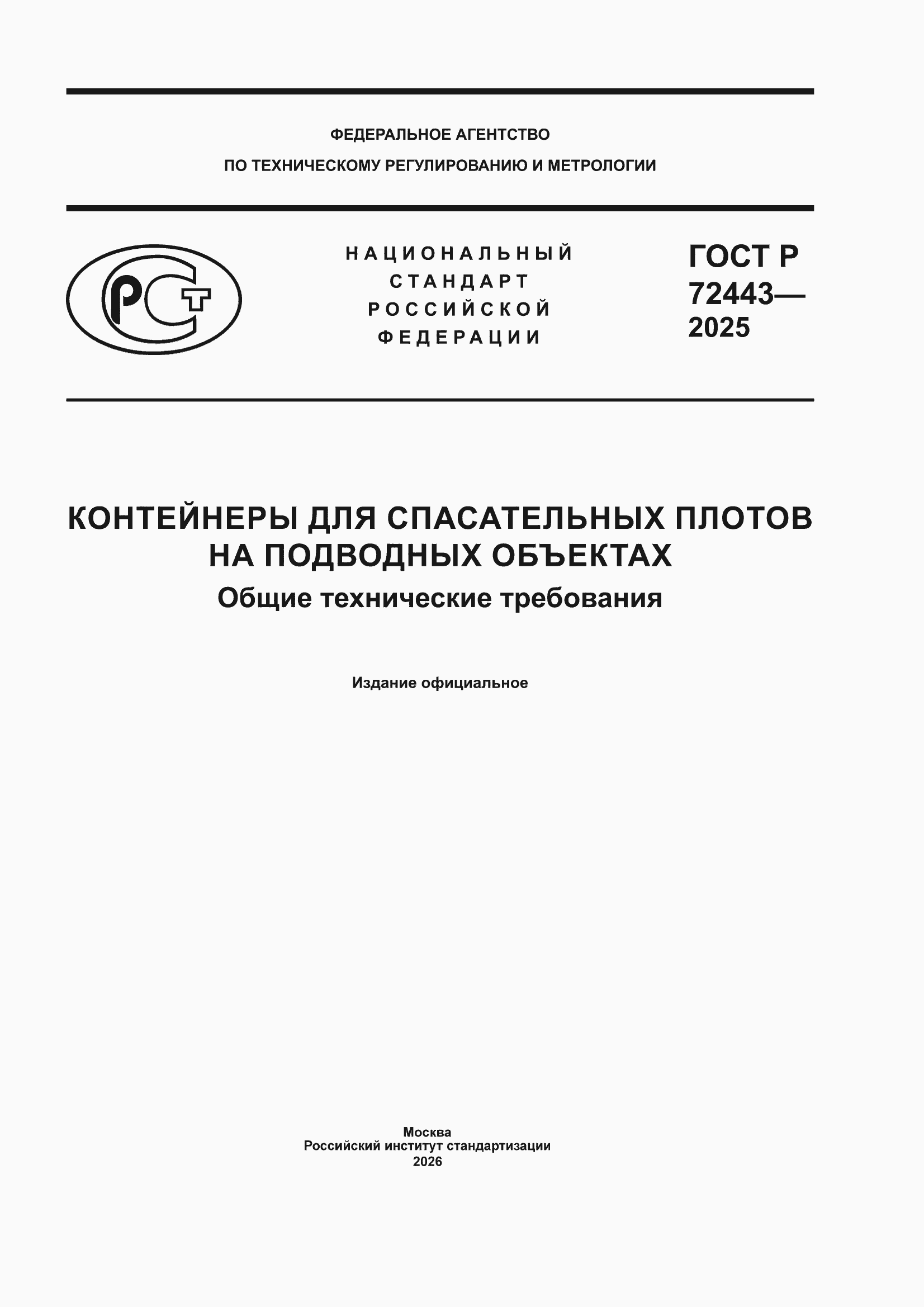 ���� � 72443-2025. �������� 1