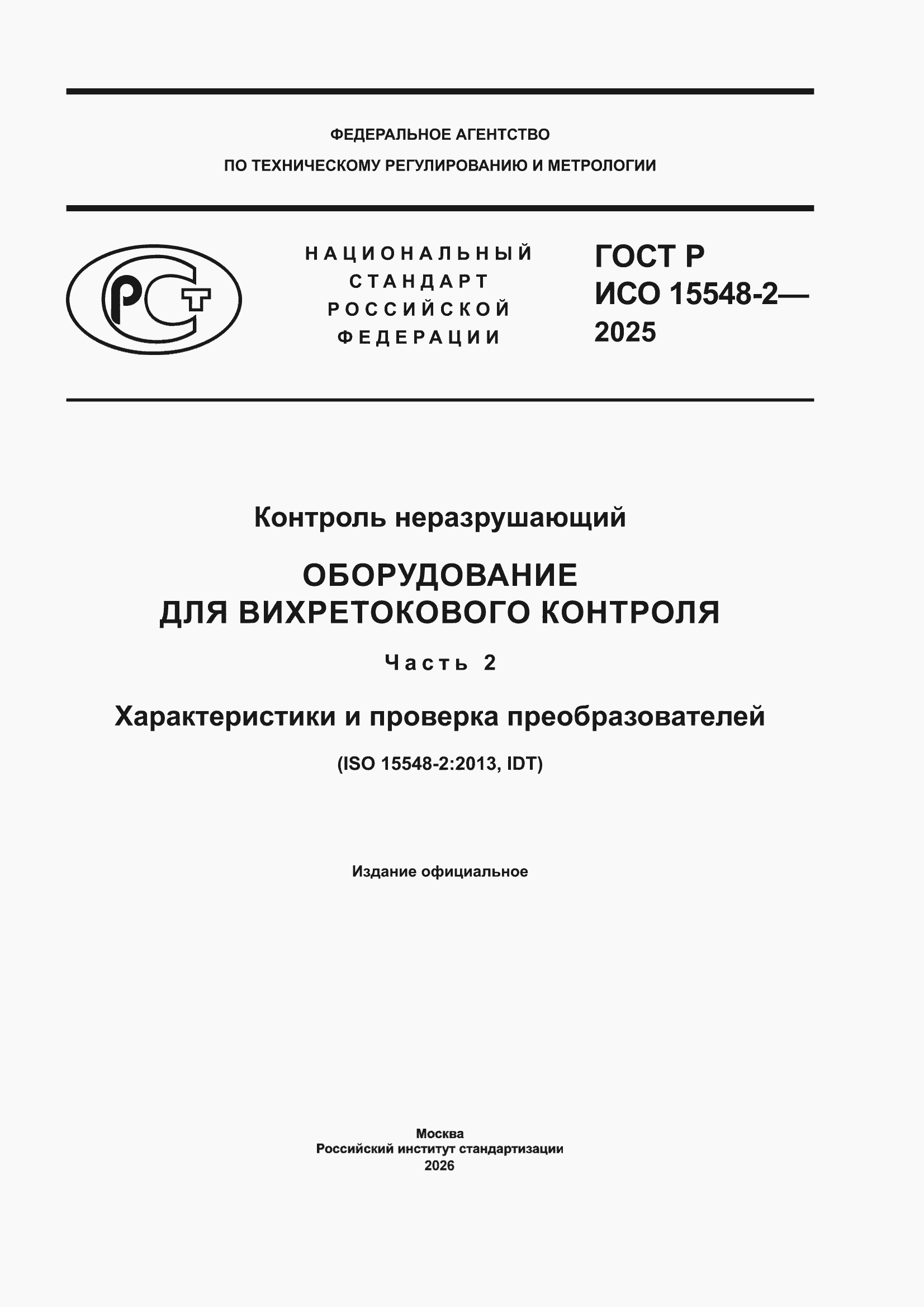 ���� � ��� 15548-2-2025. �������� 1