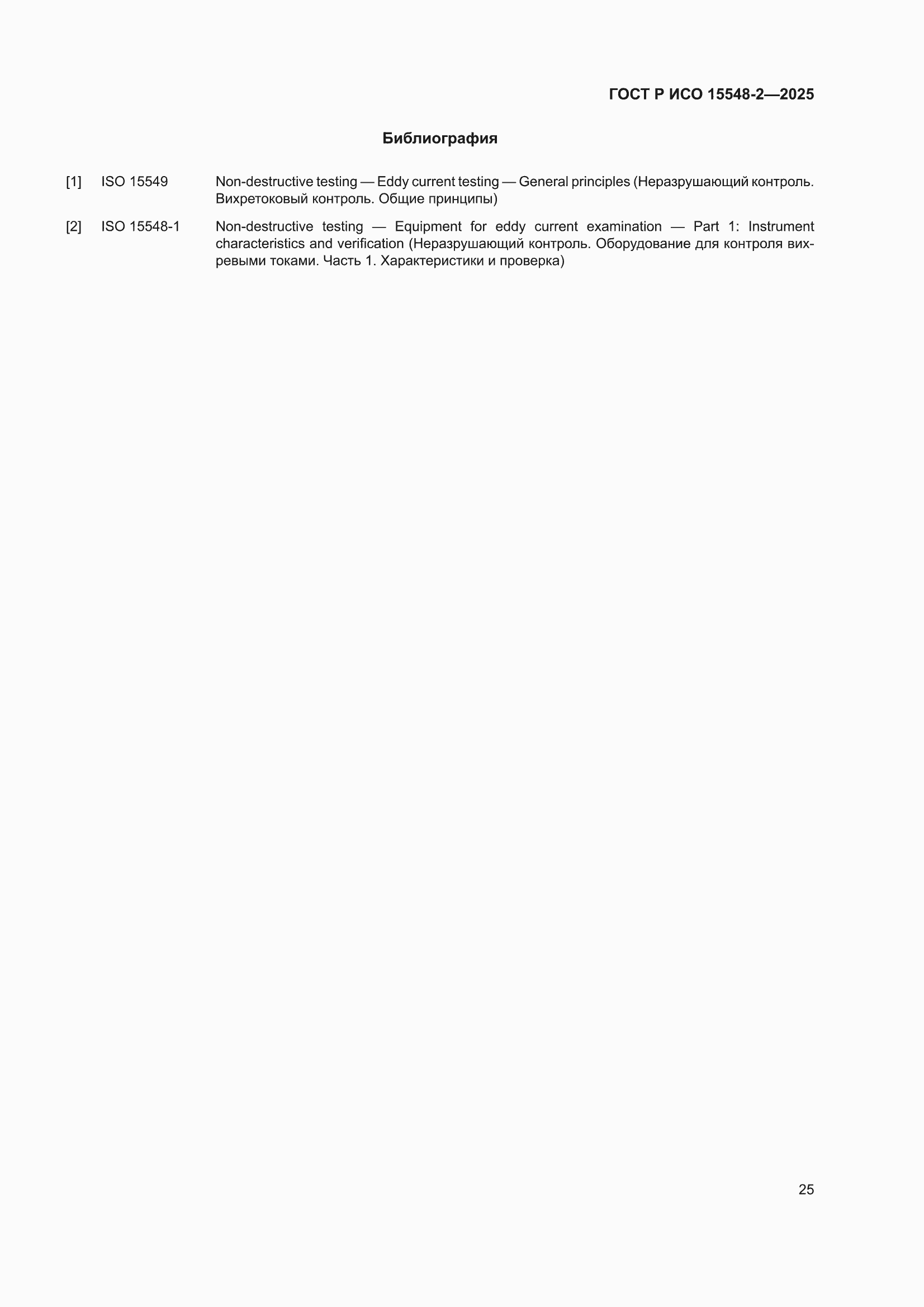 ���� � ��� 15548-2-2025. �������� 29