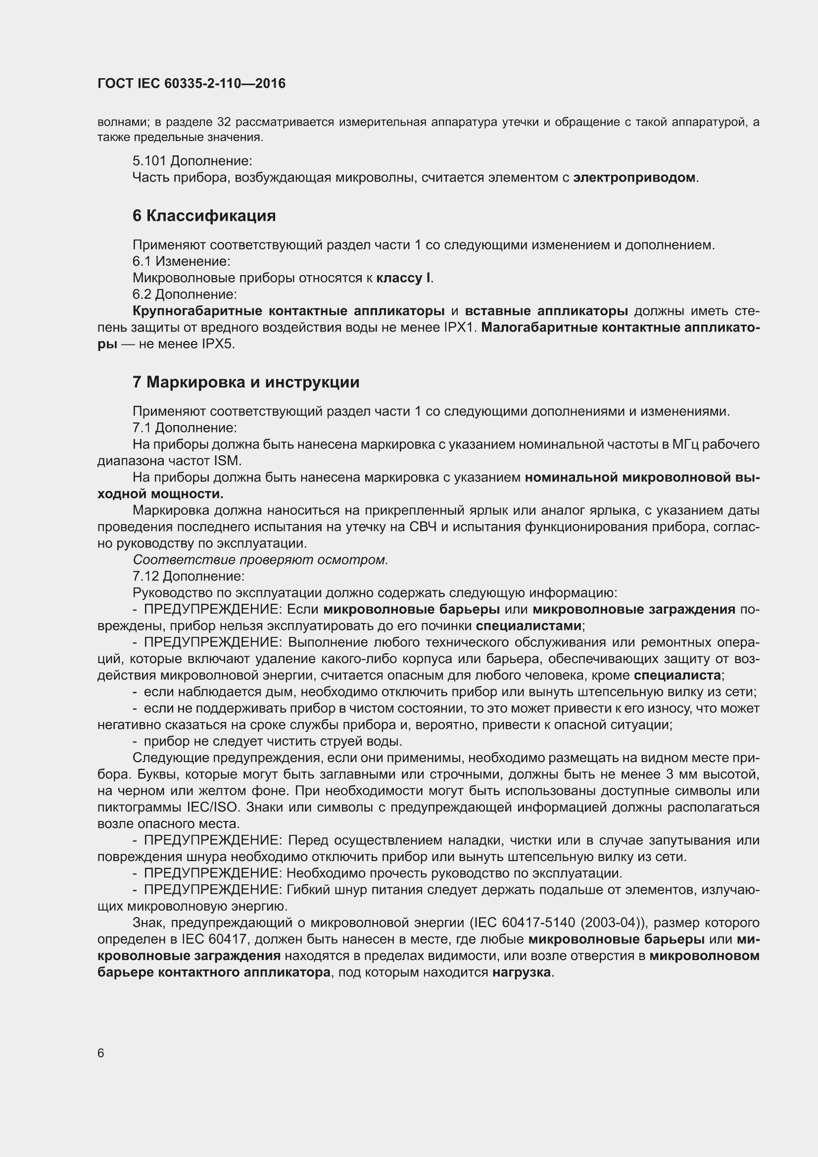 ���� IEC 60335-2-110-2016. �������� 12