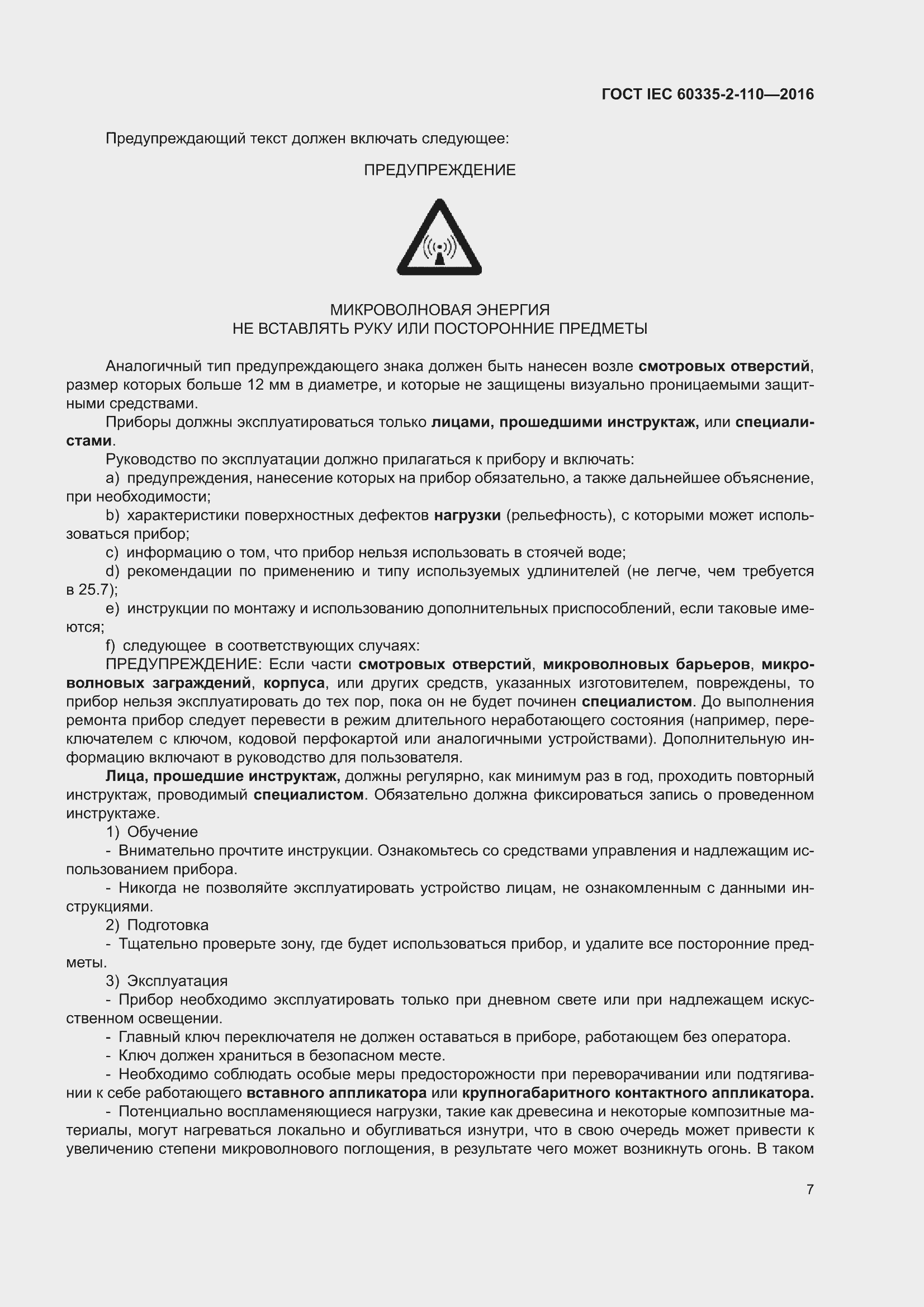 ���� IEC 60335-2-110-2016. �������� 13