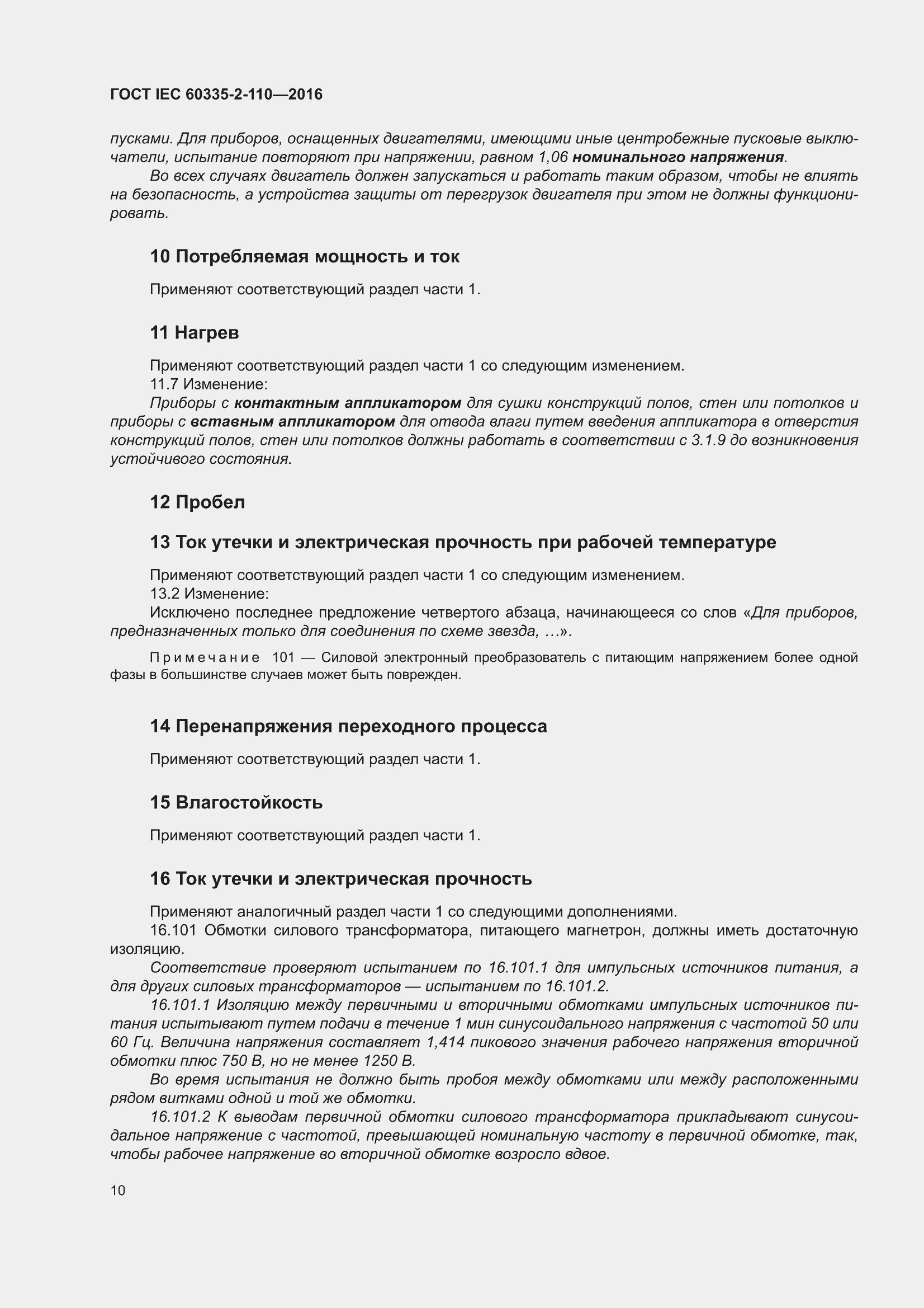 ���� IEC 60335-2-110-2016. �������� 16