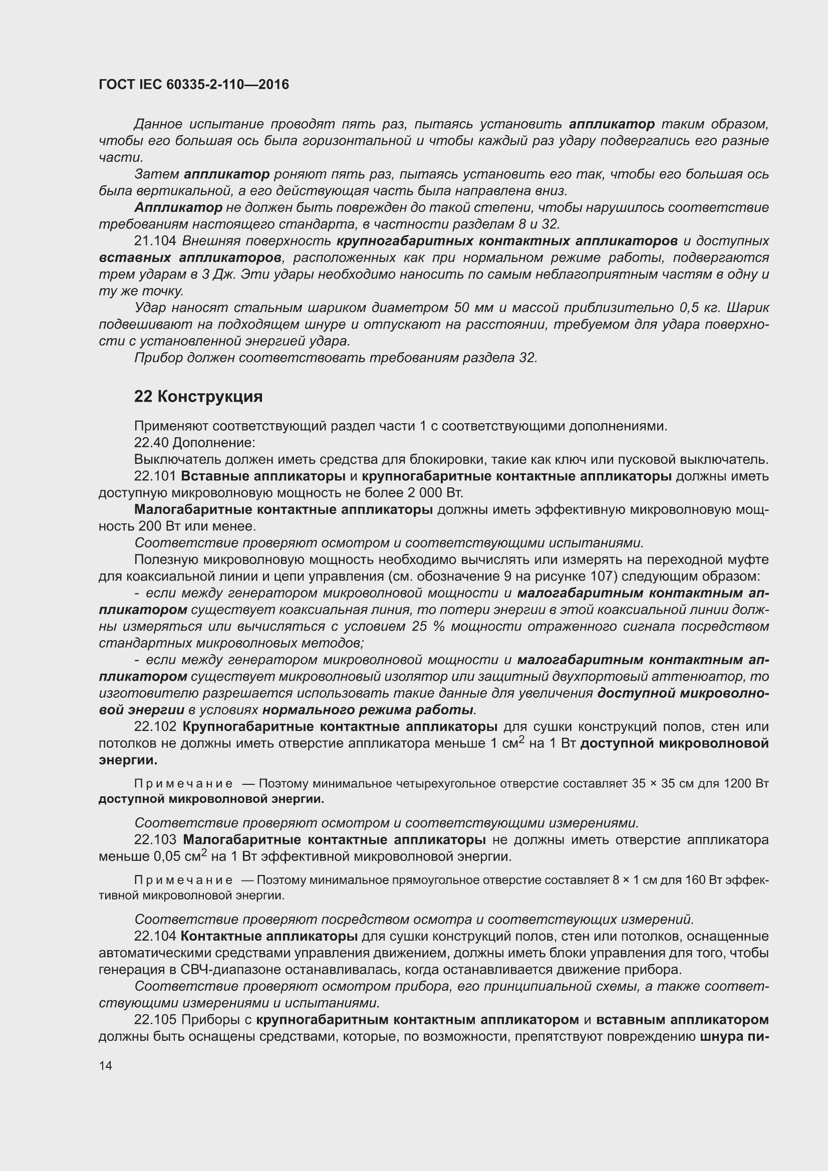 ���� IEC 60335-2-110-2016. �������� 20